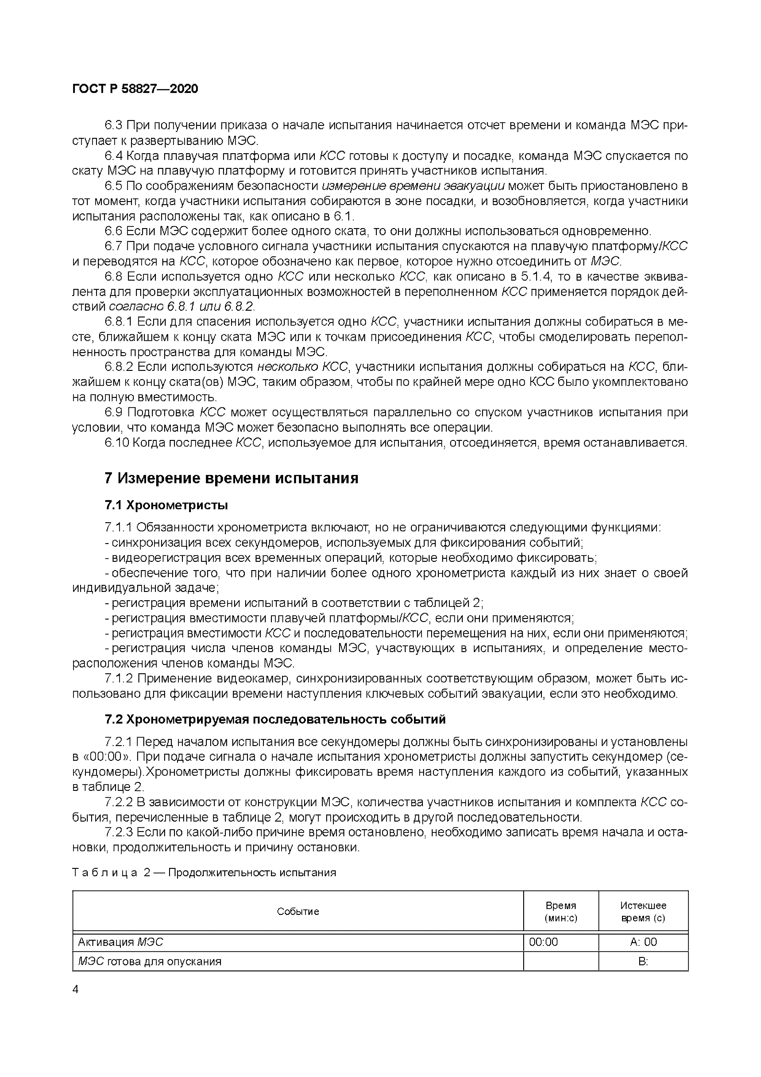 ГОСТ Р 58827-2020