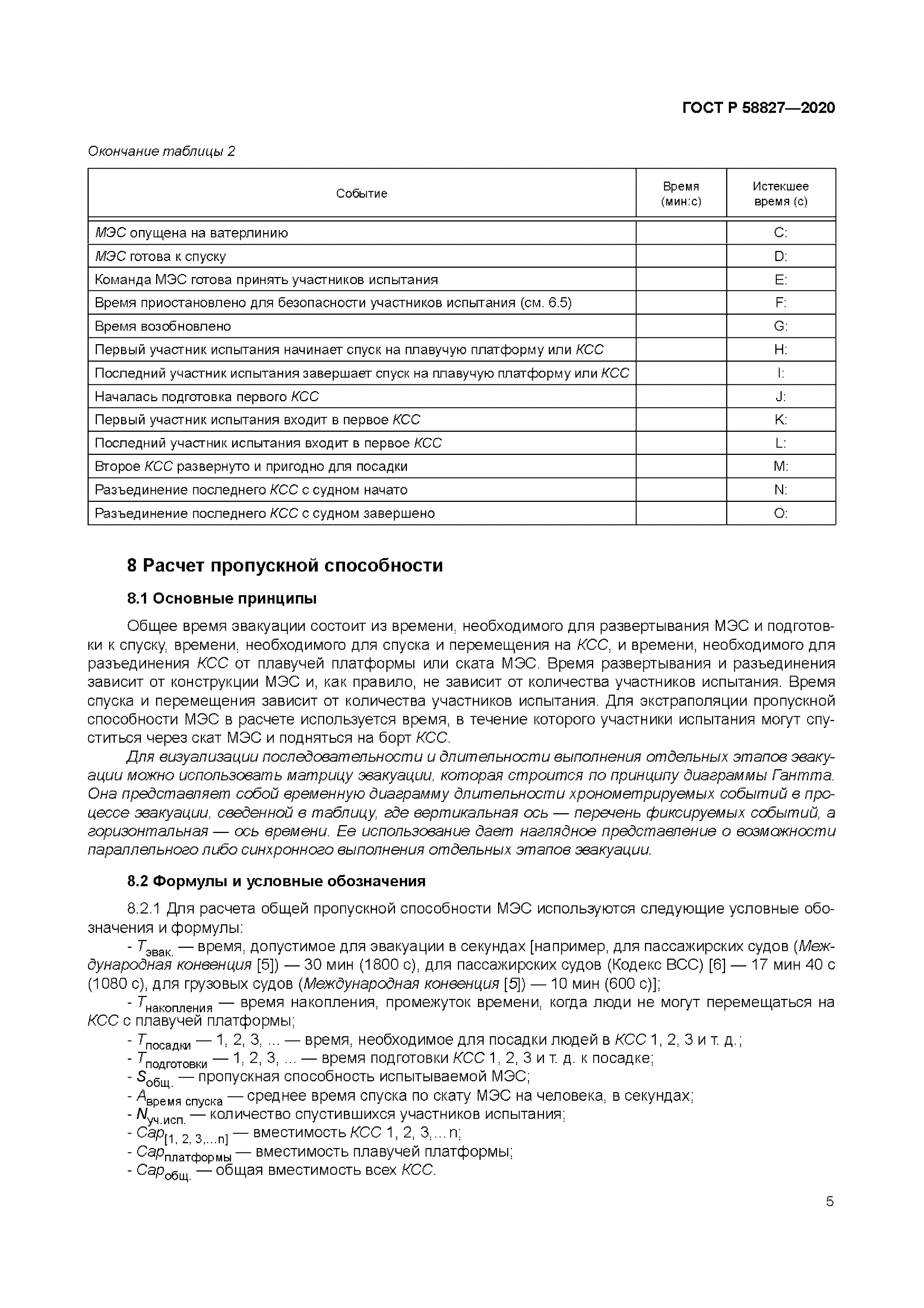 ГОСТ Р 58827-2020