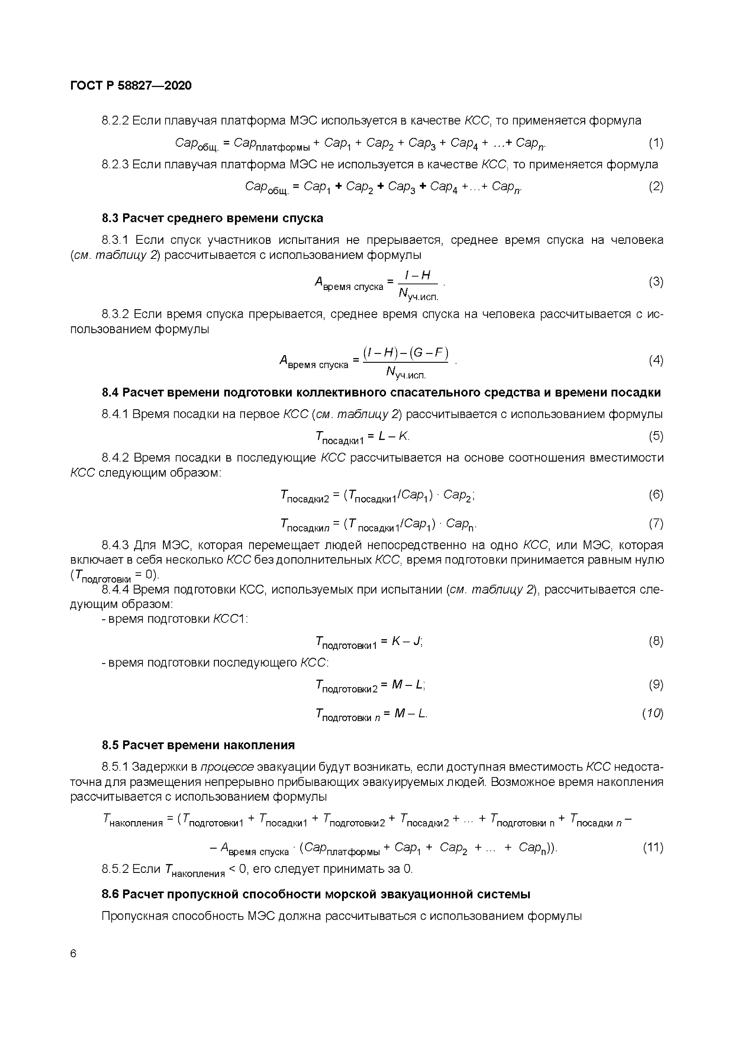ГОСТ Р 58827-2020