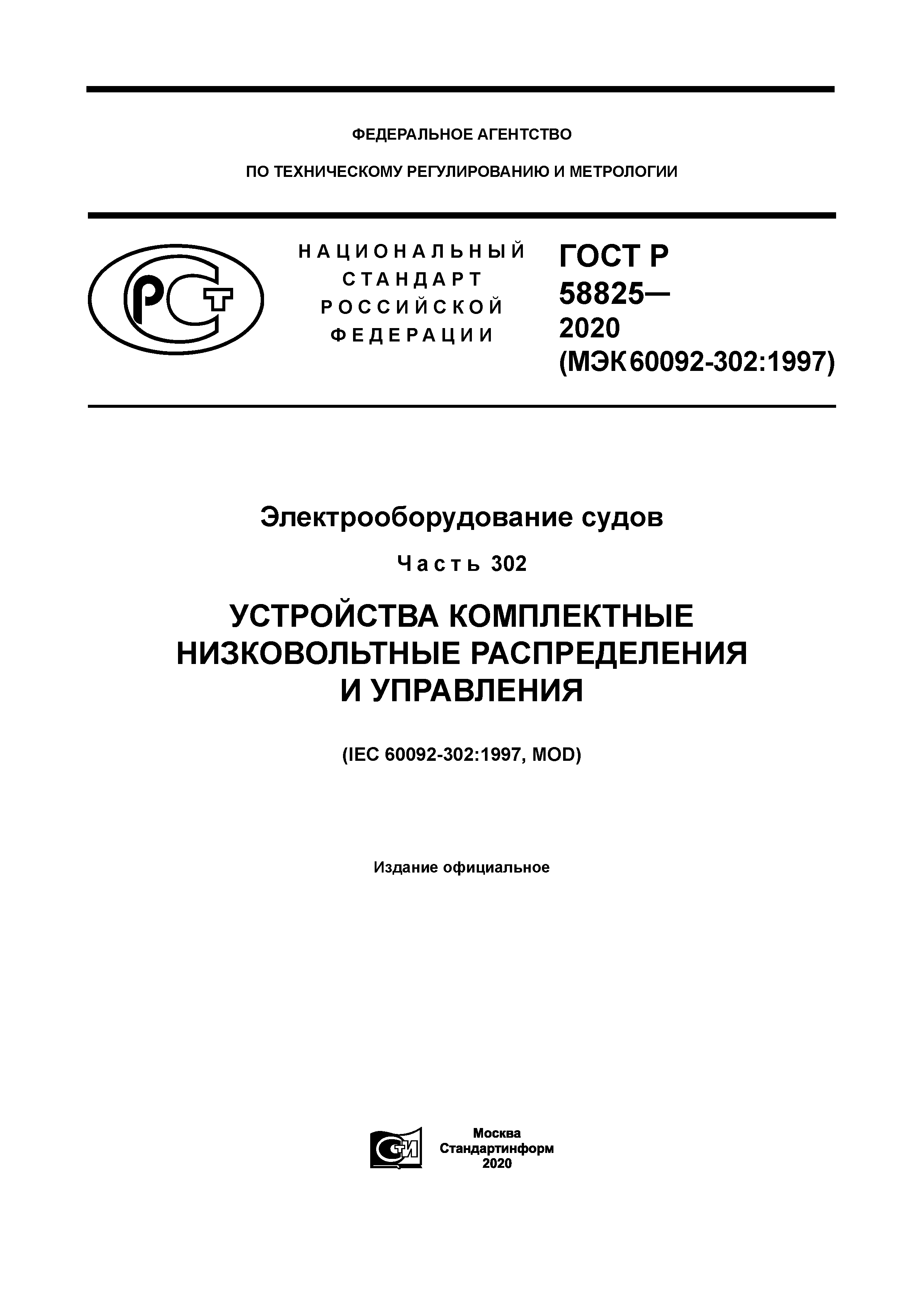 ГОСТ Р 58825-2020
