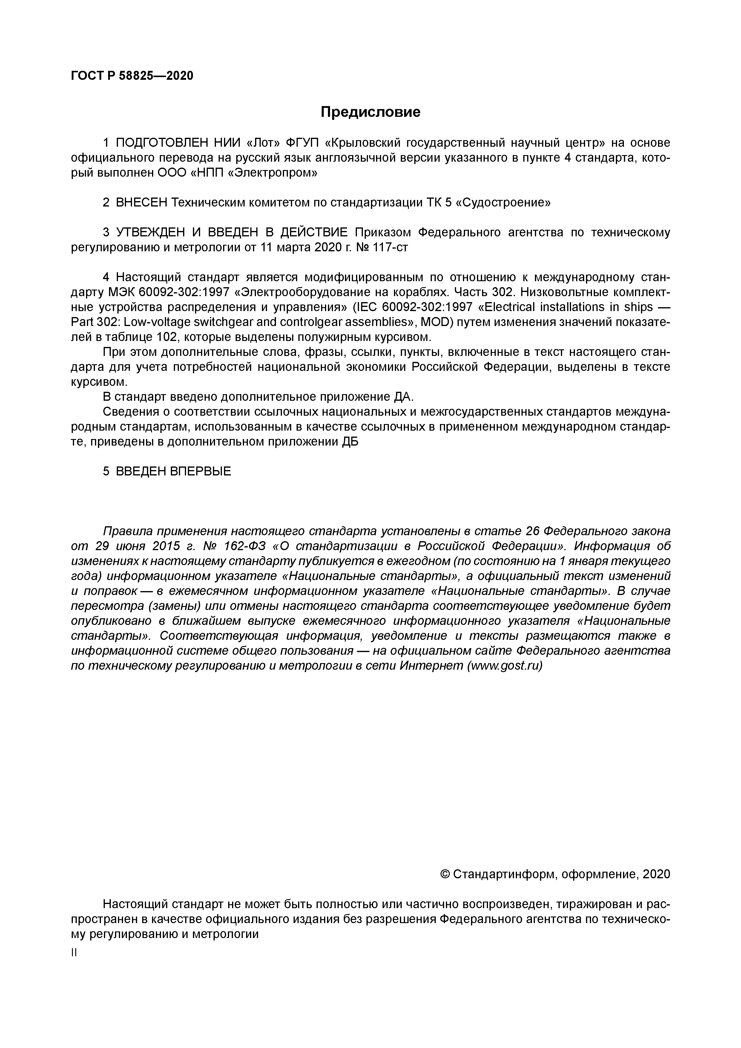 ГОСТ Р 58825-2020