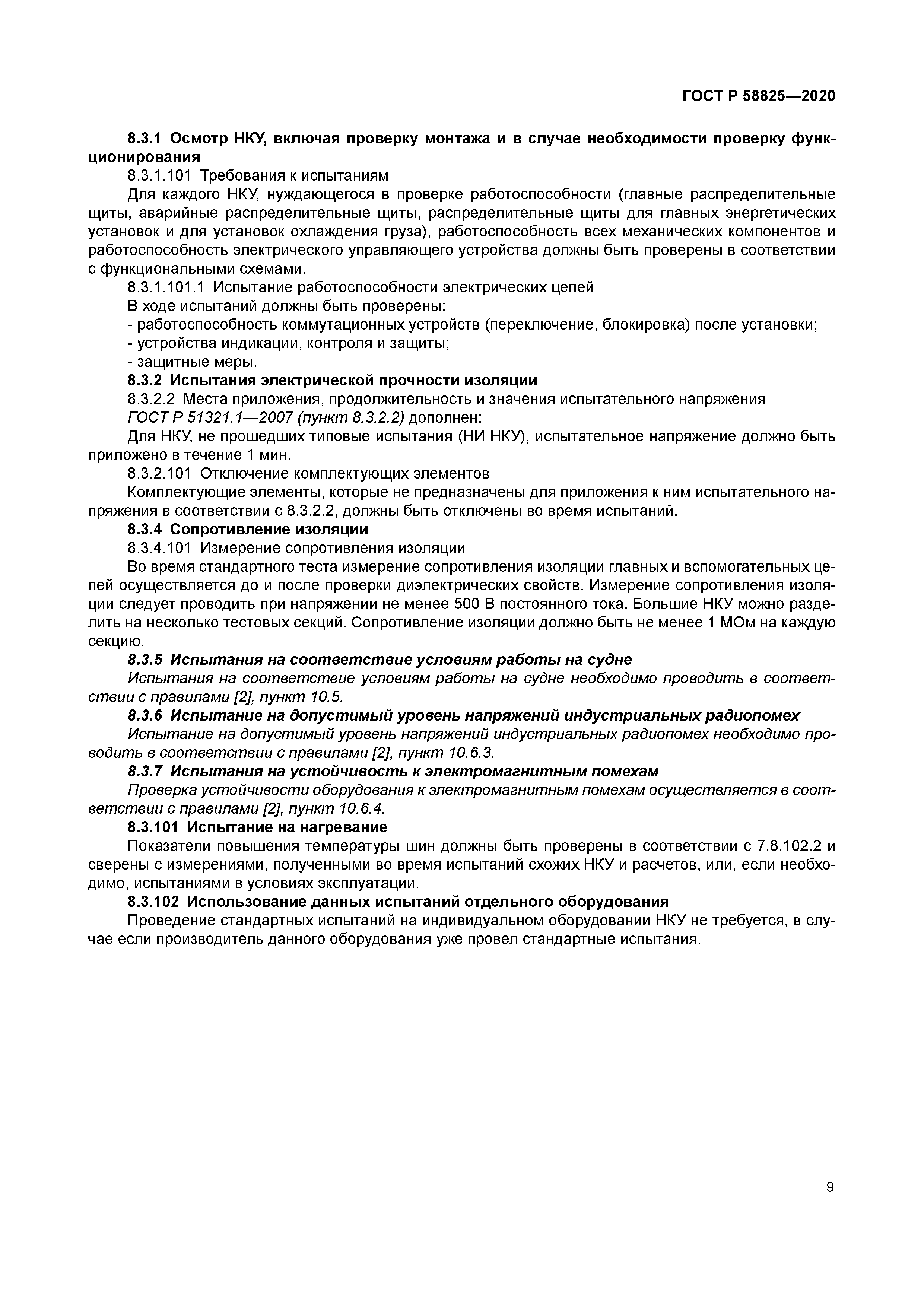 ГОСТ Р 58825-2020