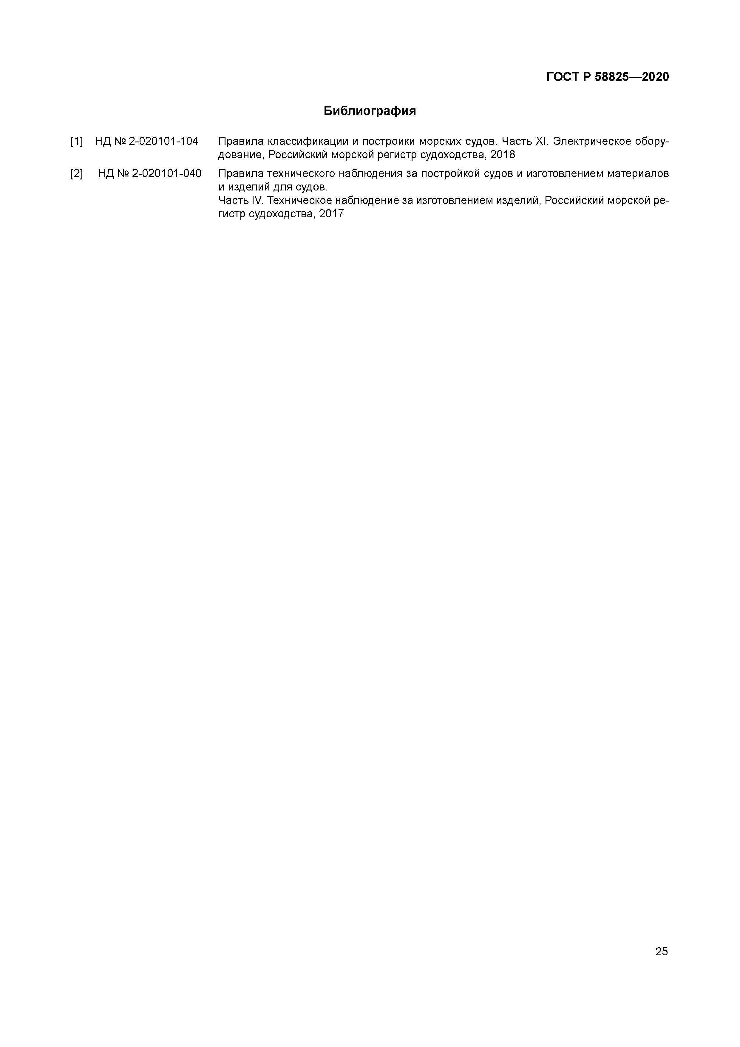 ГОСТ Р 58825-2020