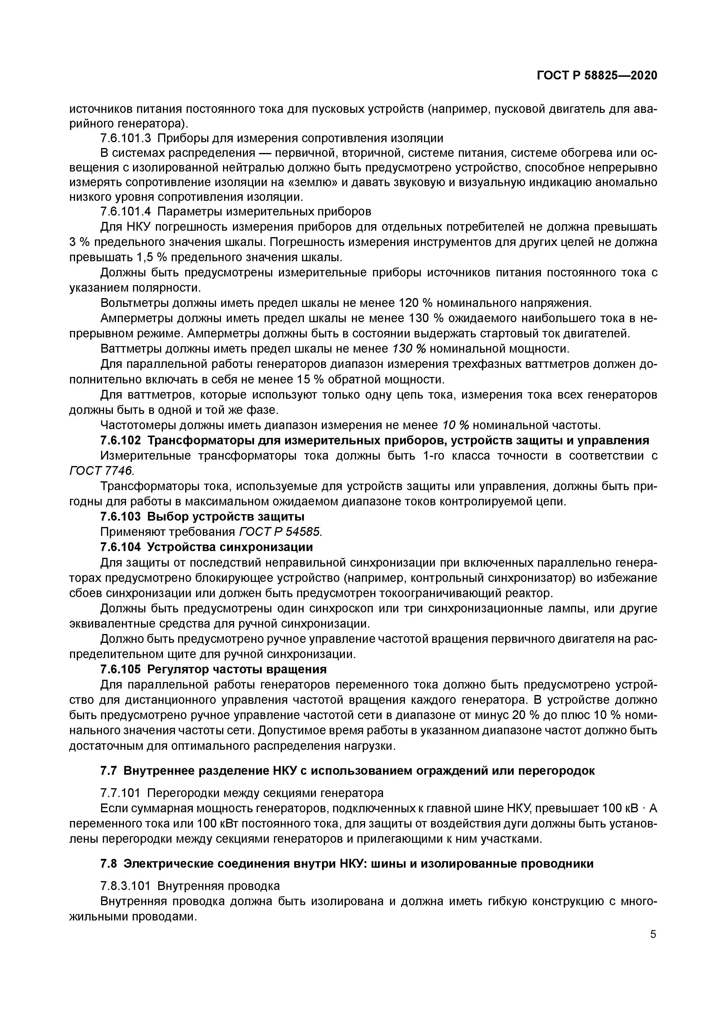 ГОСТ Р 58825-2020