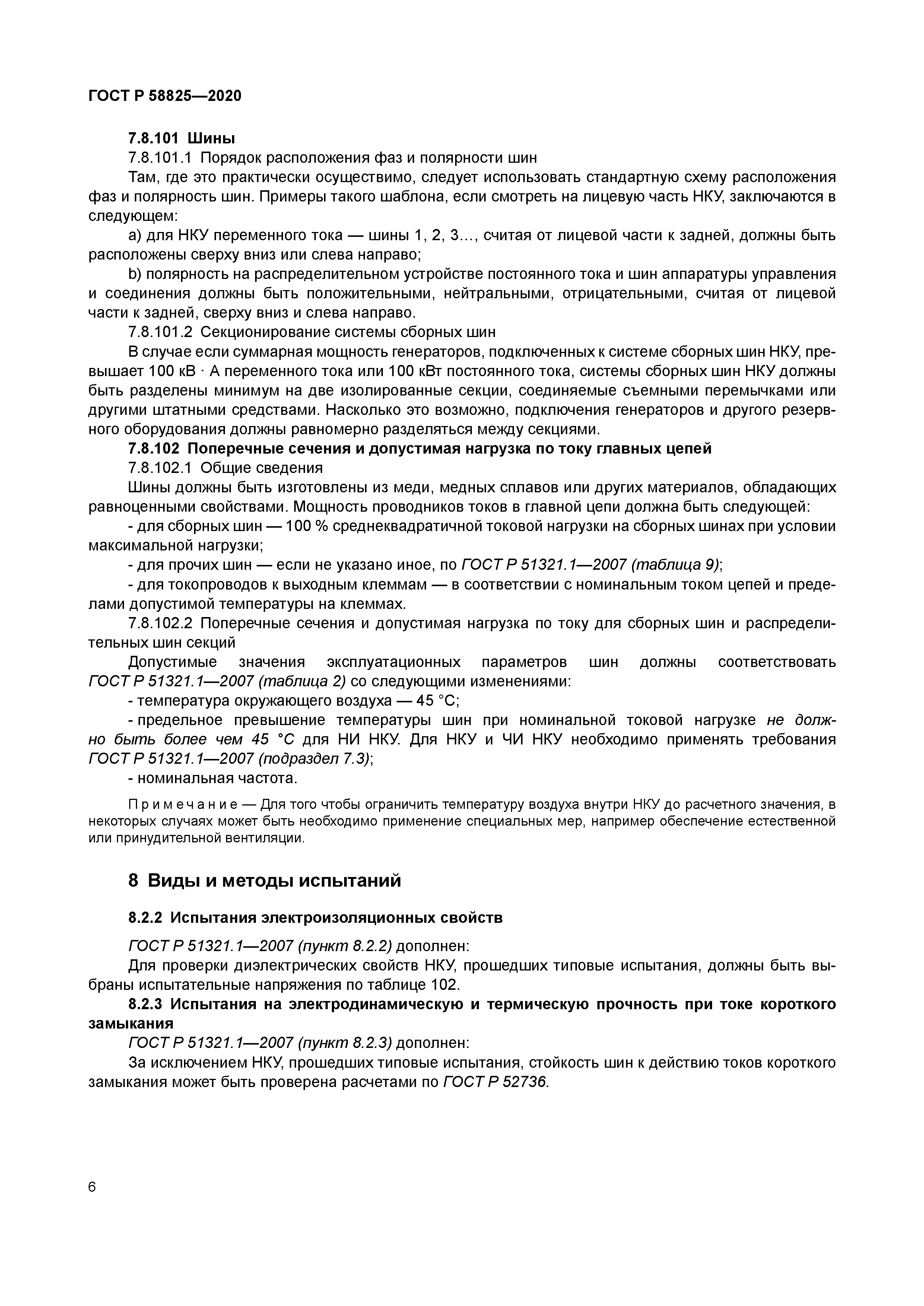 ГОСТ Р 58825-2020