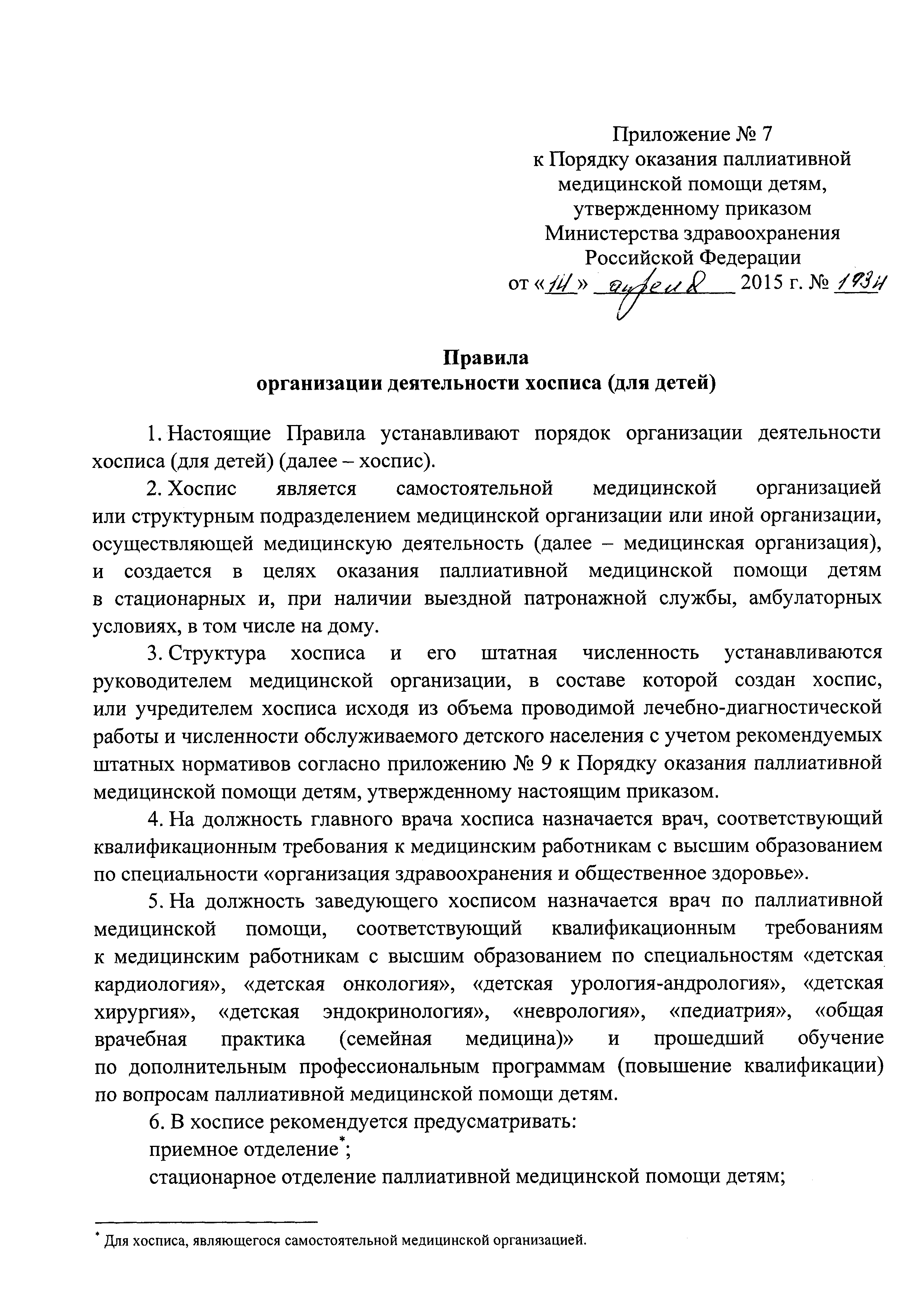 Скачать Порядок оказания паллиативной медицинской помощи детям