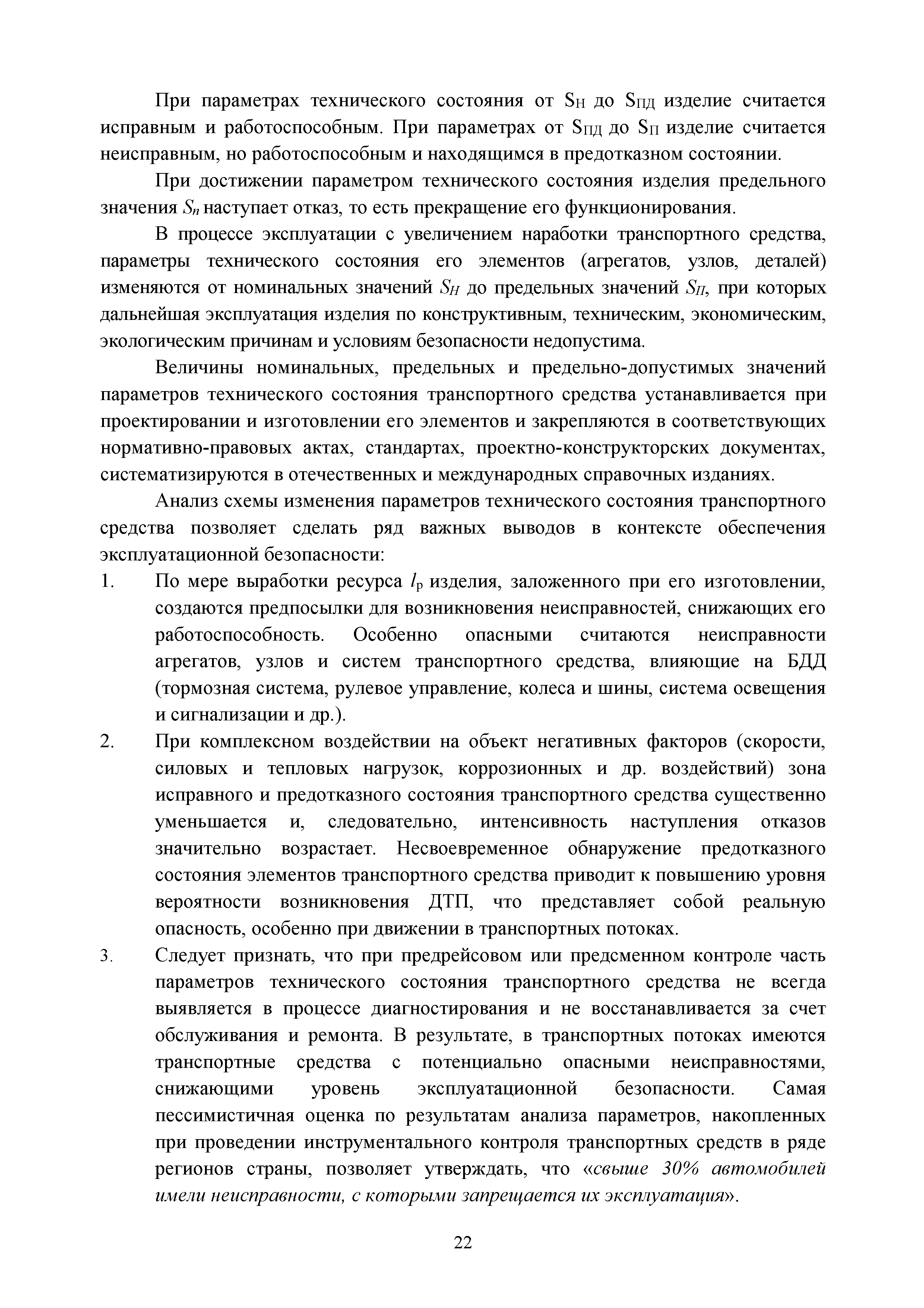 Скачать Учебно-методическое пособие по повышению квалификации контролеров технического  состояния транспортных средств автомобильного и городского наземного  электрического транспорта