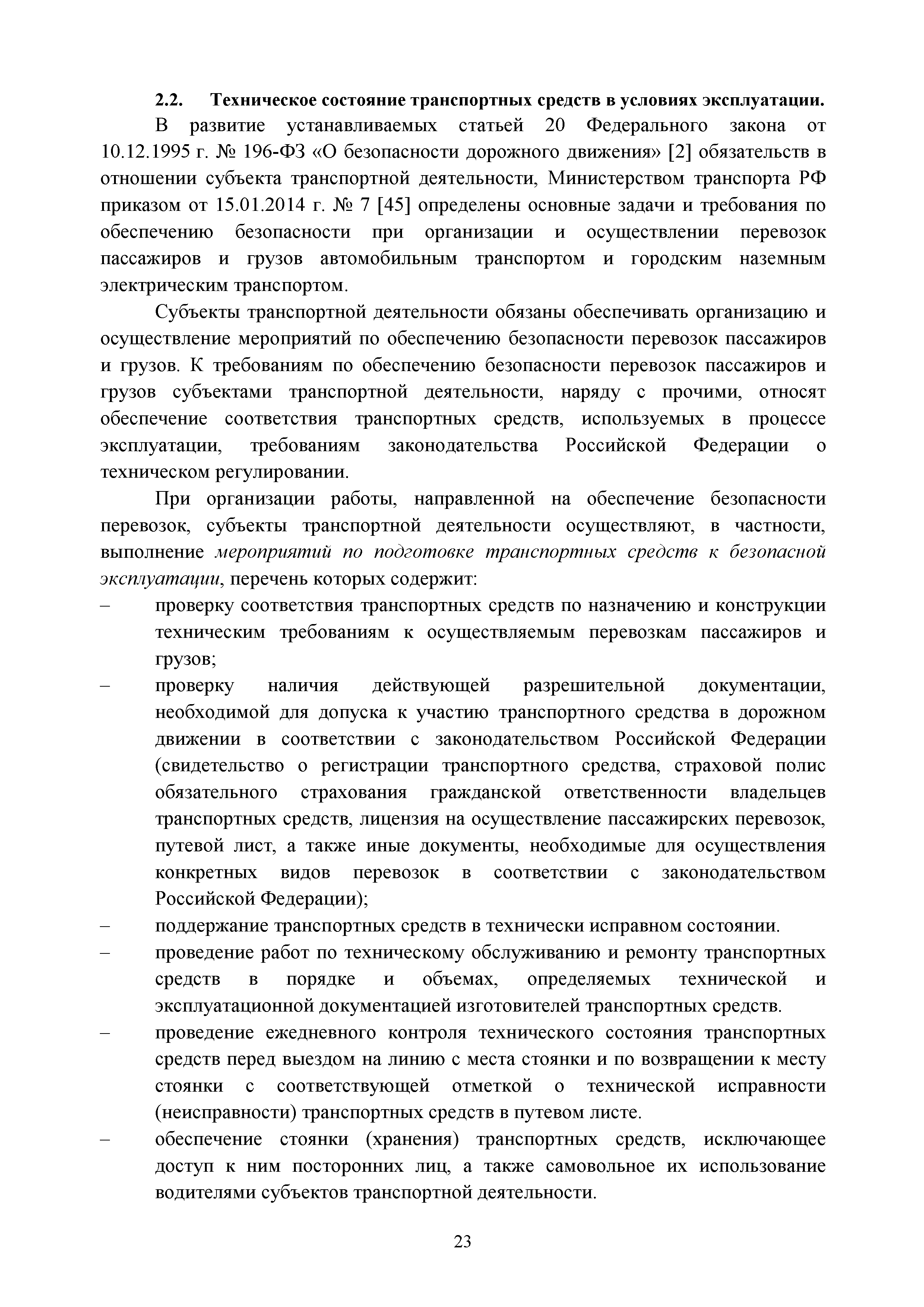 Скачать Учебно-методическое пособие по повышению квалификации контролеров технического  состояния транспортных средств автомобильного и городского наземного  электрического транспорта