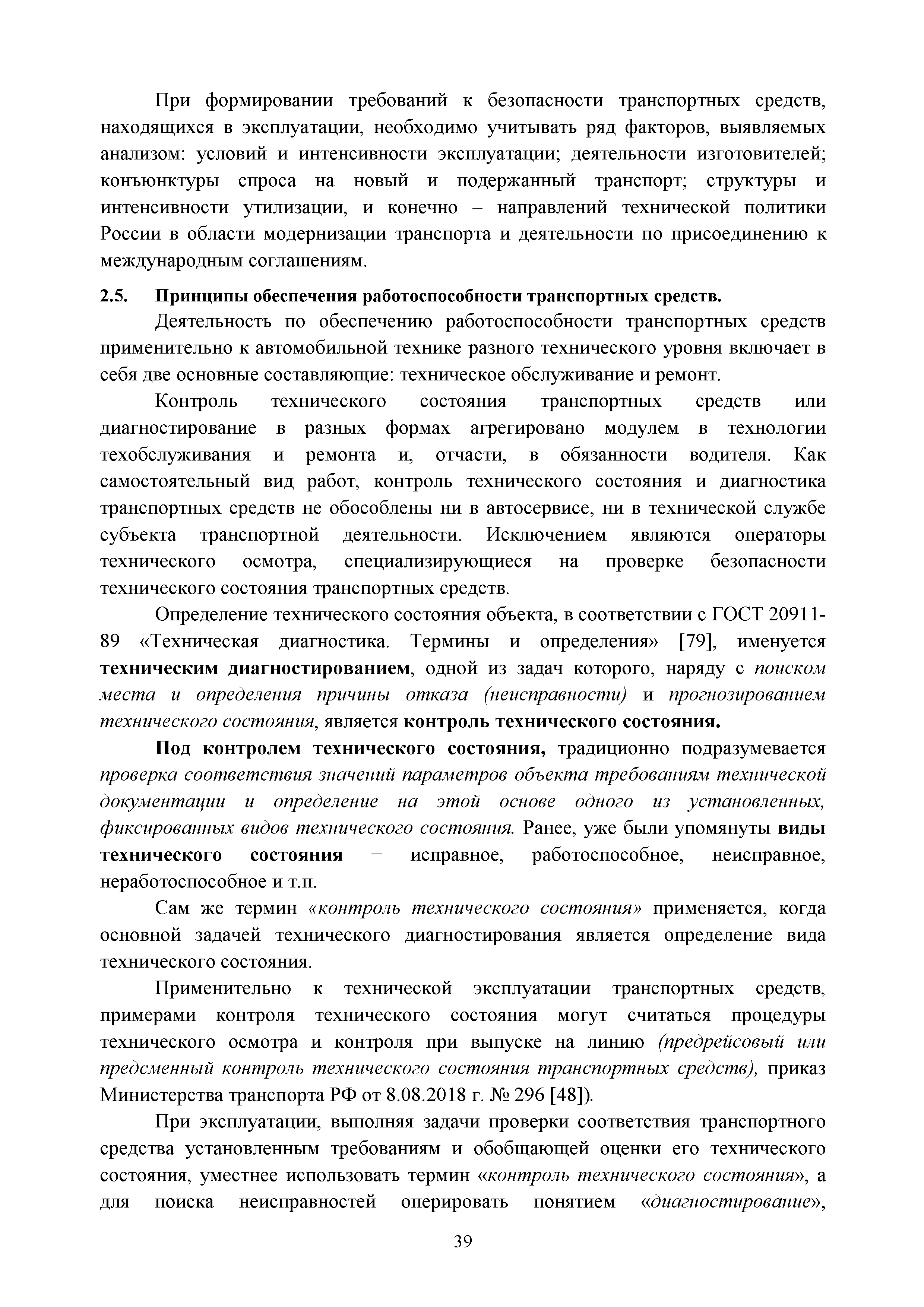 Скачать Учебно-методическое пособие по повышению квалификации контролеров технического  состояния транспортных средств автомобильного и городского наземного  электрического транспорта