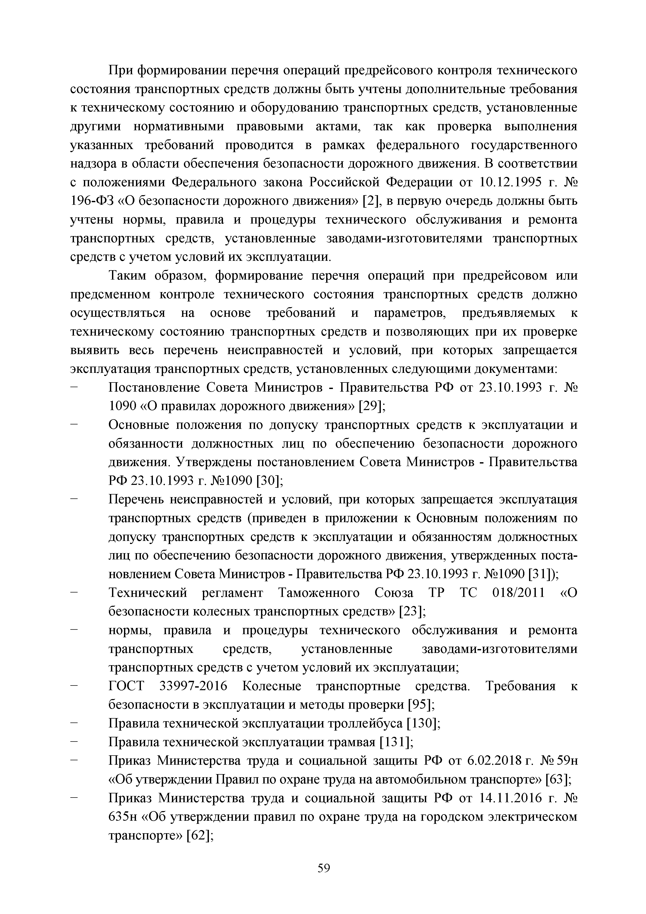 Скачать Учебно-методическое пособие по повышению квалификации контролеров технического  состояния транспортных средств автомобильного и городского наземного  электрического транспорта