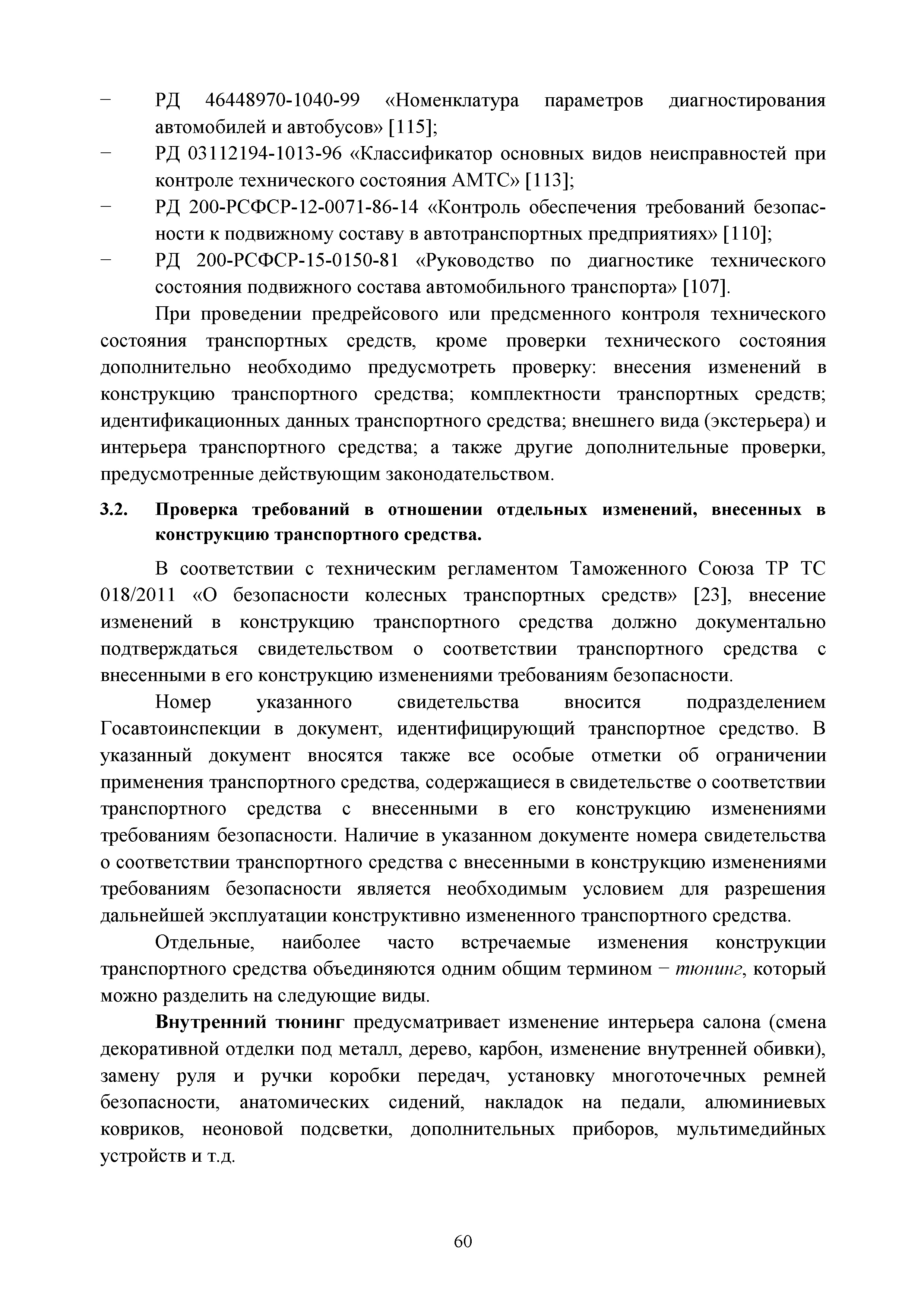 Скачать Учебно-методическое пособие по повышению квалификации контролеров технического  состояния транспортных средств автомобильного и городского наземного  электрического транспорта