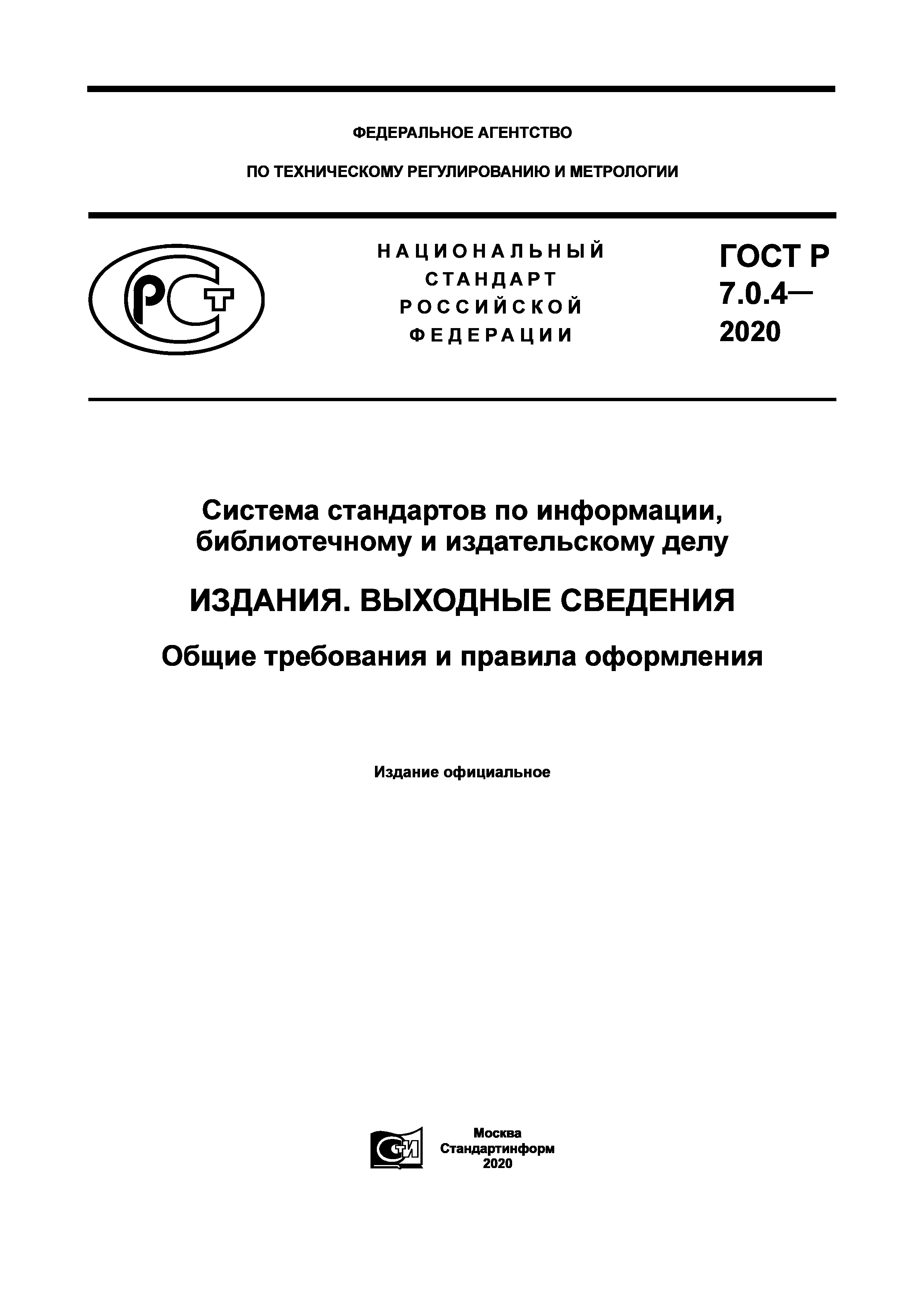 Скачать ГОСТ Р 7.0.4-2020 Система стандартов по информации, библиотечному и  издательскому делу. Издания. Выходные сведения. Общие требования и правила  оформления