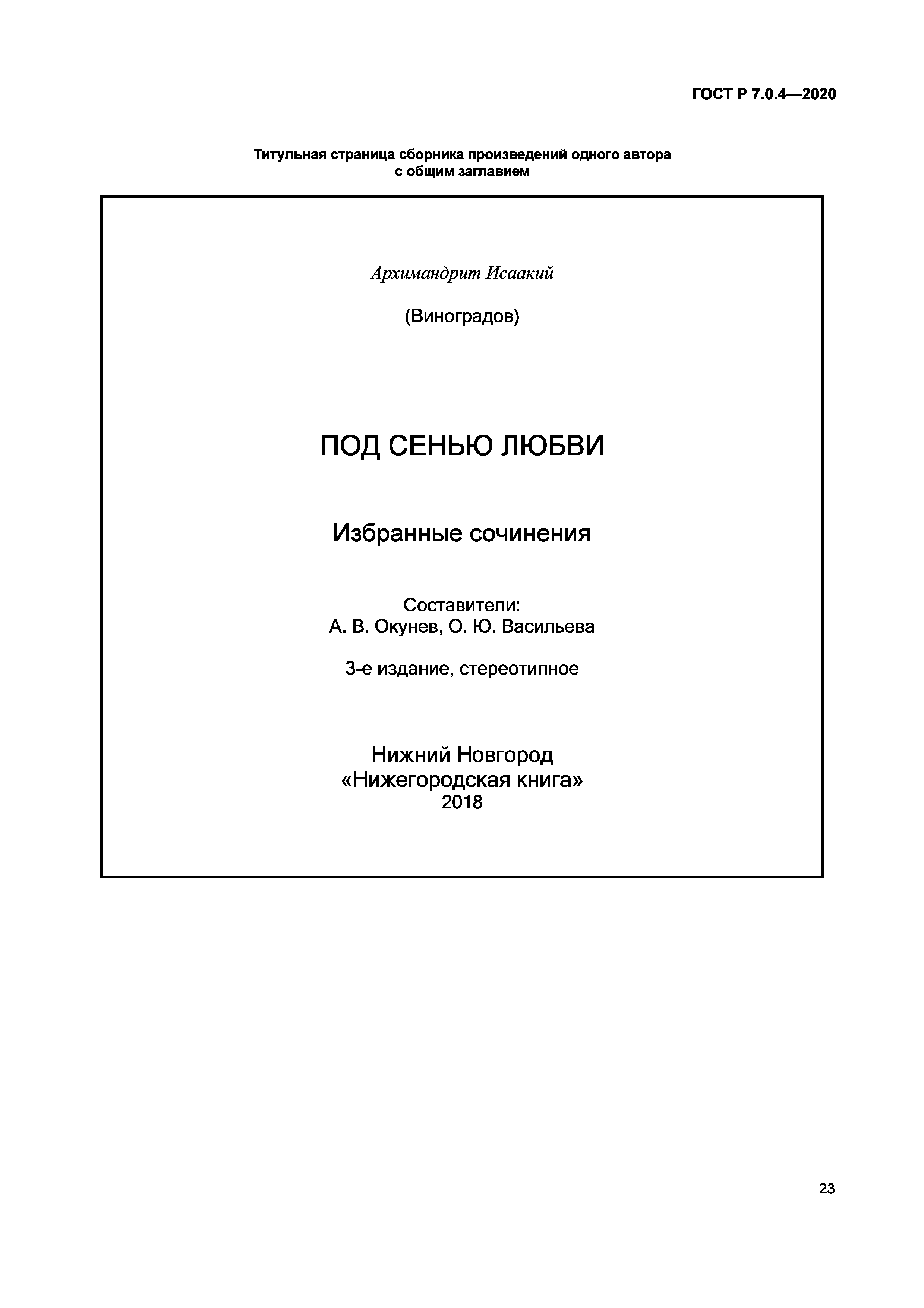 ГОСТ Р 7.0.4-2020