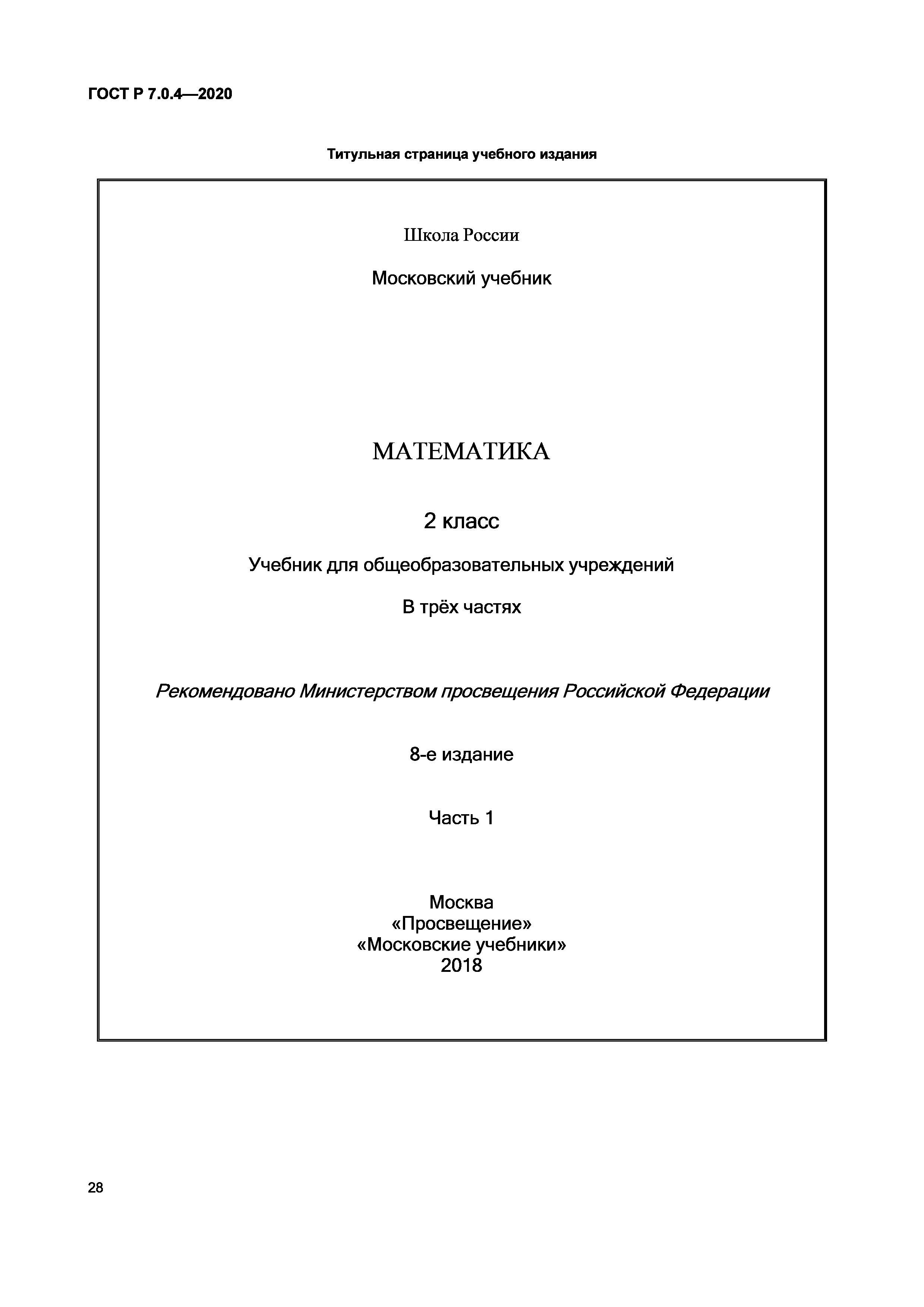 Скачать ГОСТ Р 7.0.4-2020 Система стандартов по информации, библиотечному и  издательскому делу. Издания. Выходные сведения. Общие требования и правила  оформления