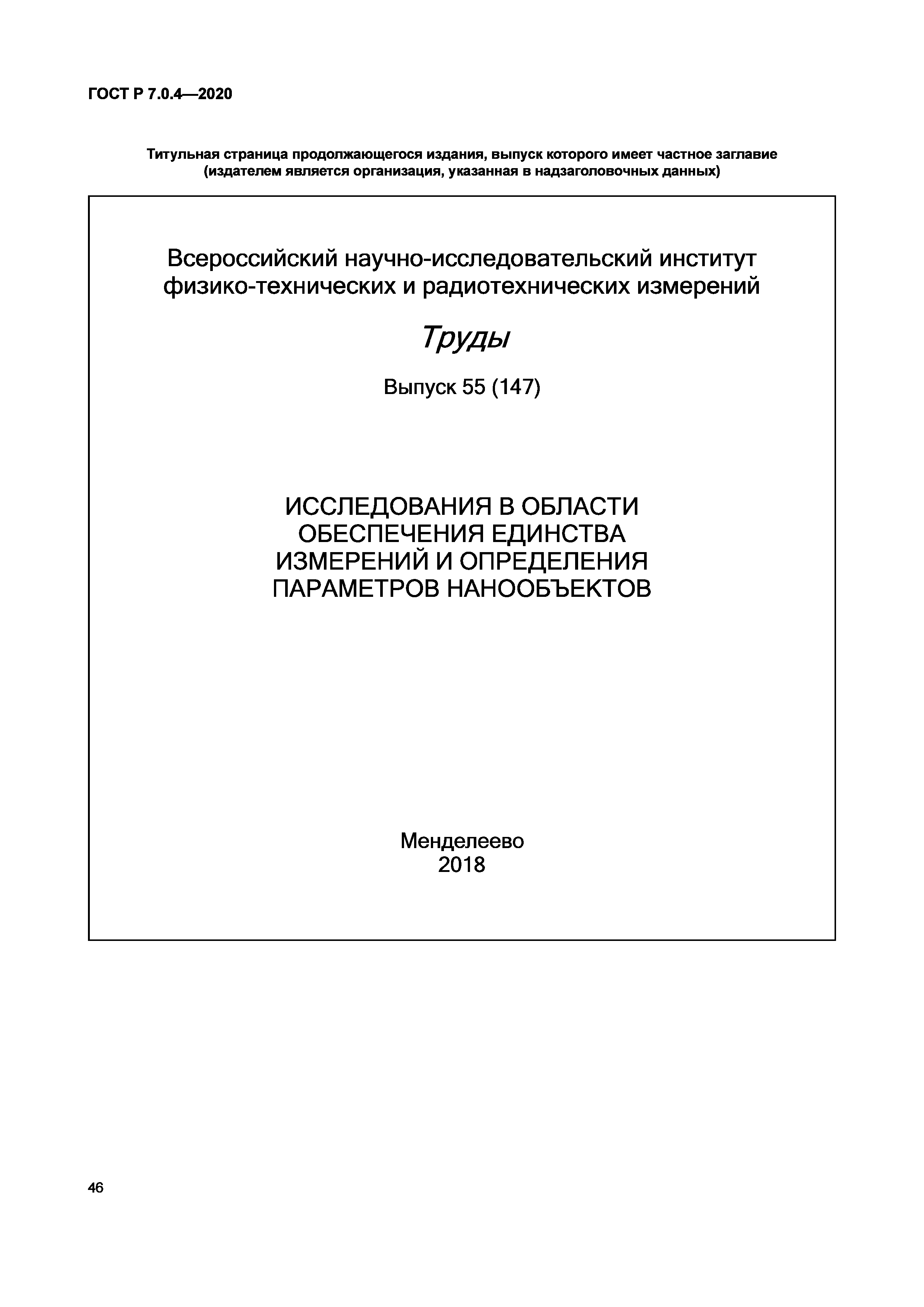 ГОСТ Р 7.0.4-2020
