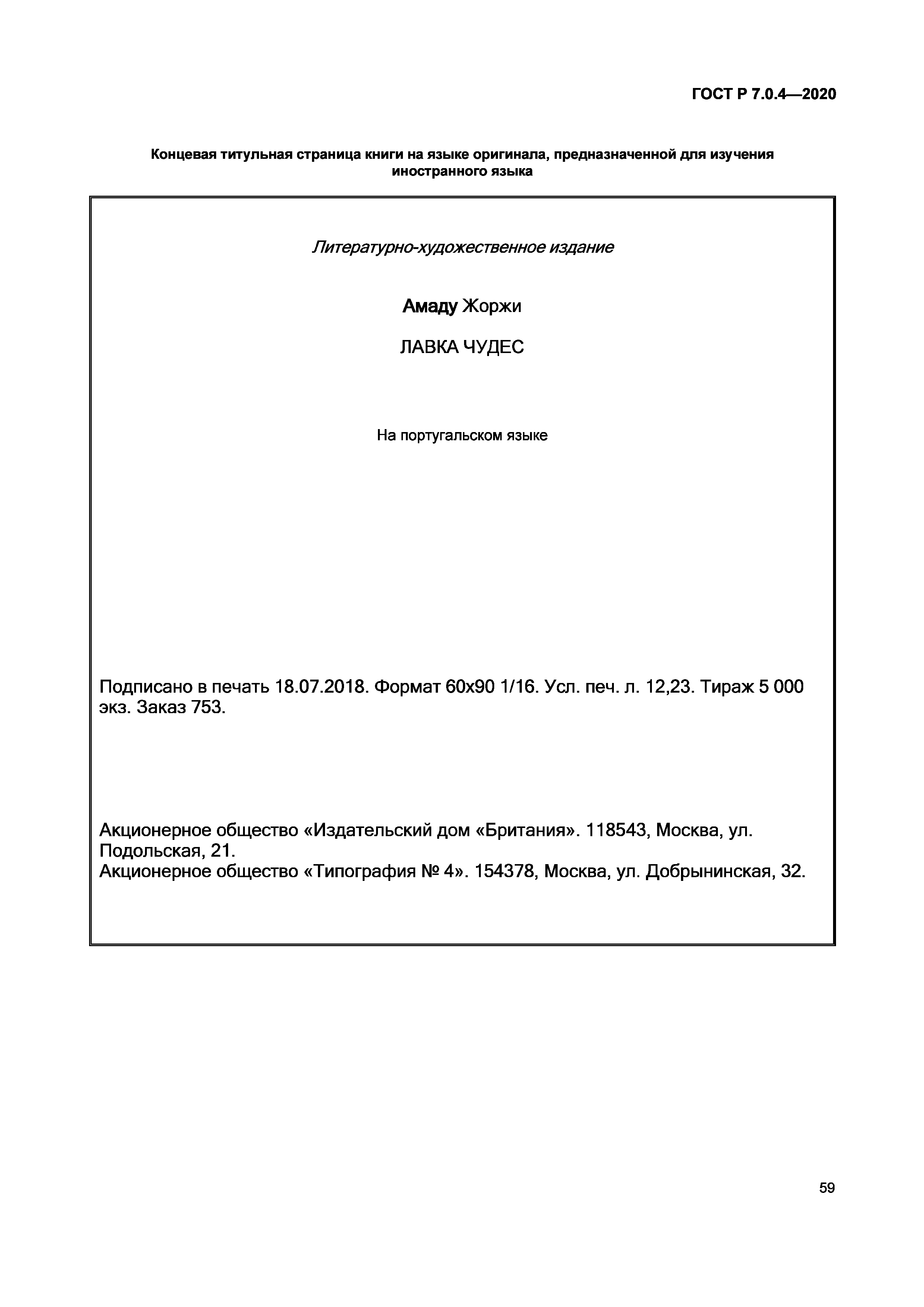 Скачать ГОСТ Р 7.0.4-2020 Система стандартов по информации, библиотечному и  издательскому делу. Издания. Выходные сведения. Общие требования и правила  оформления