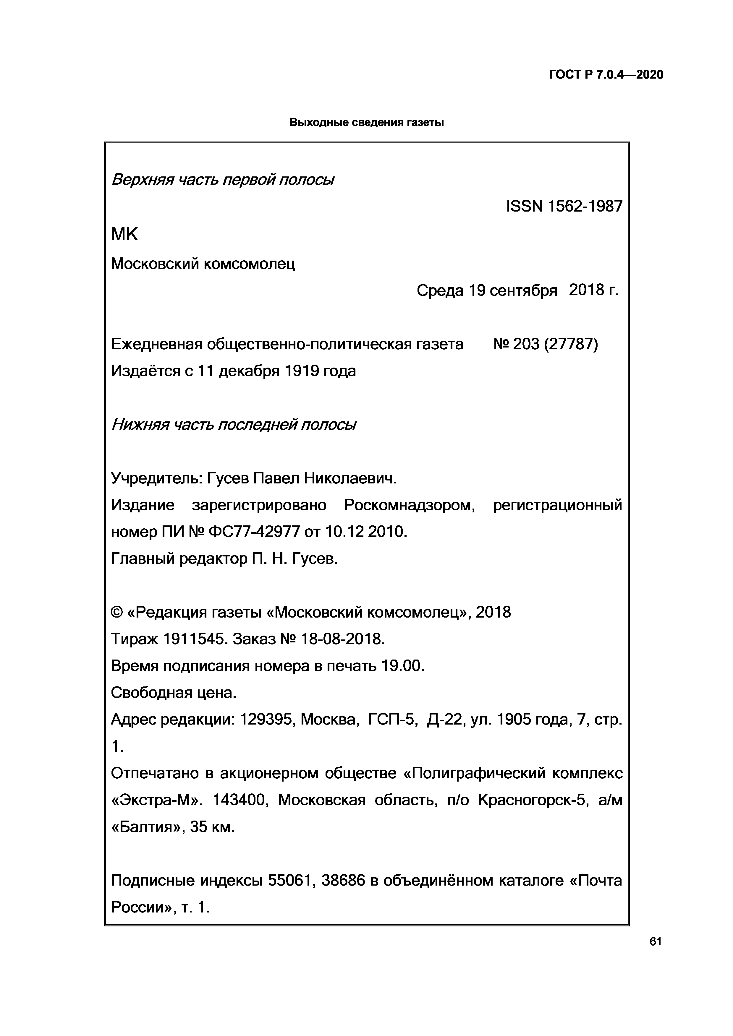 ГОСТ Р 7.0.4-2020