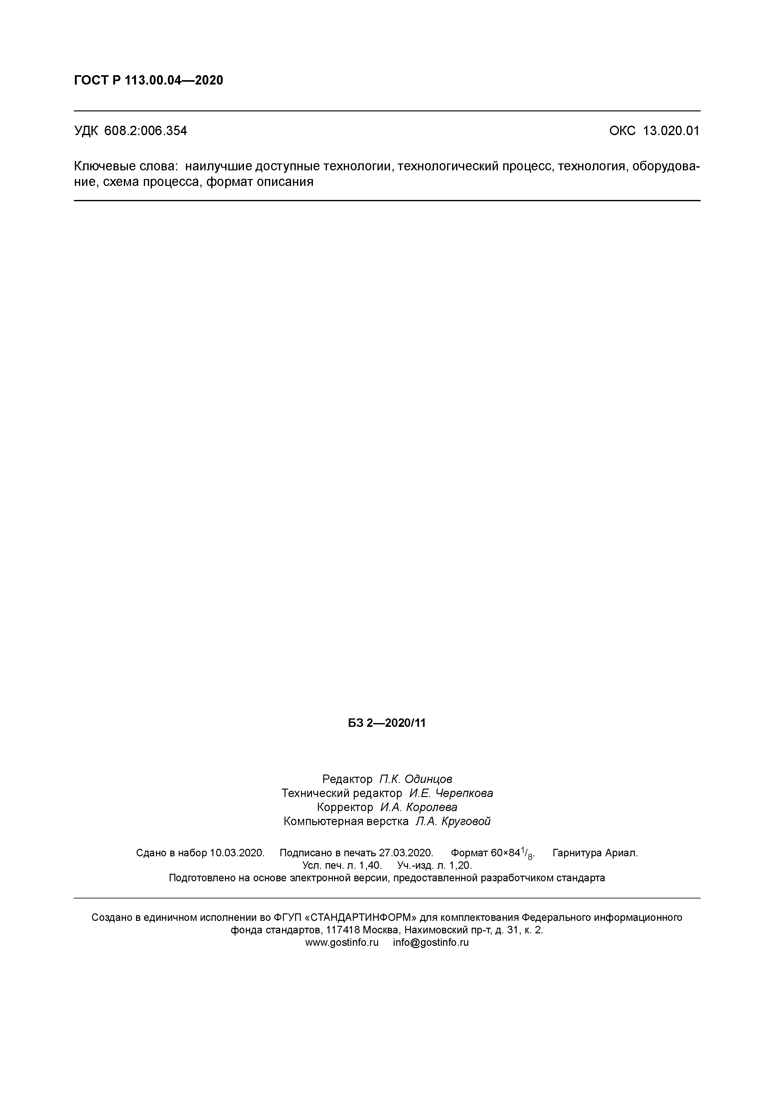 ГОСТ Р 113.00.04-2020