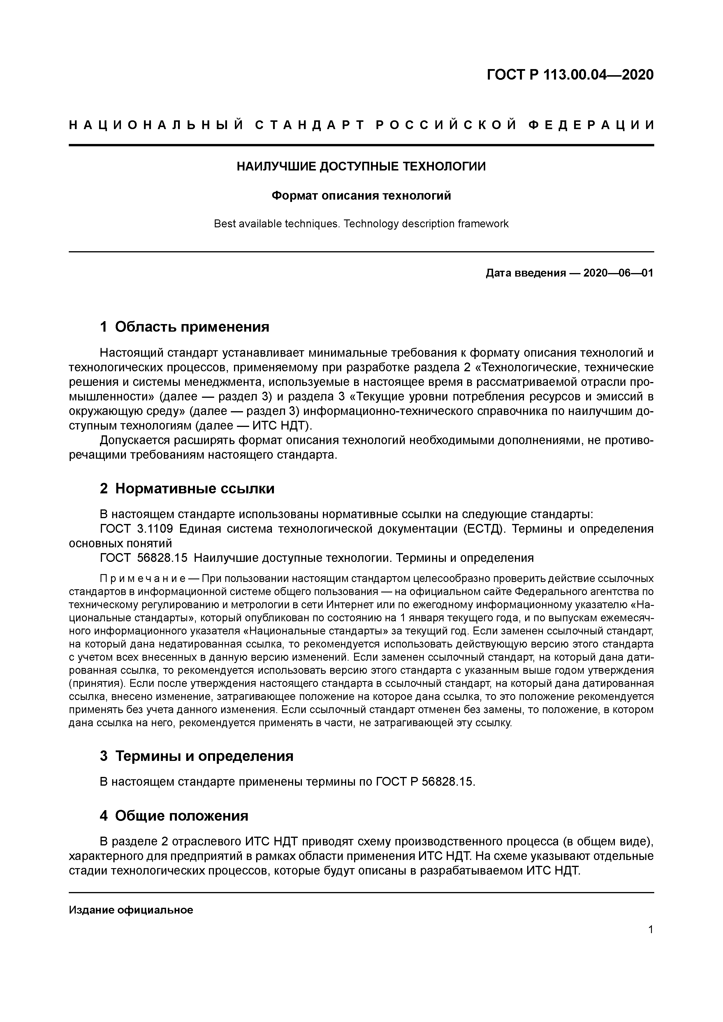 ГОСТ Р 113.00.04-2020