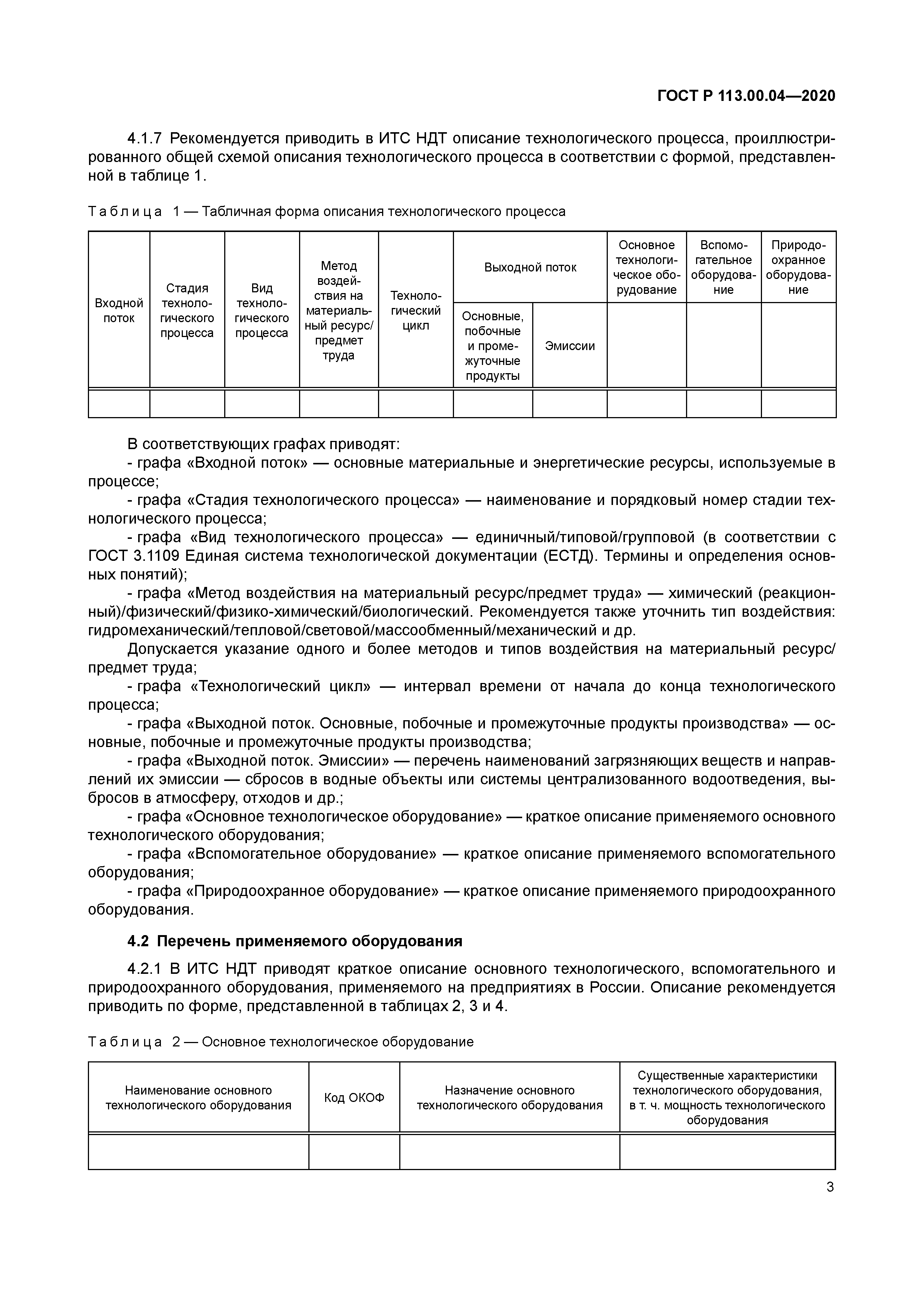 ГОСТ Р 113.00.04-2020