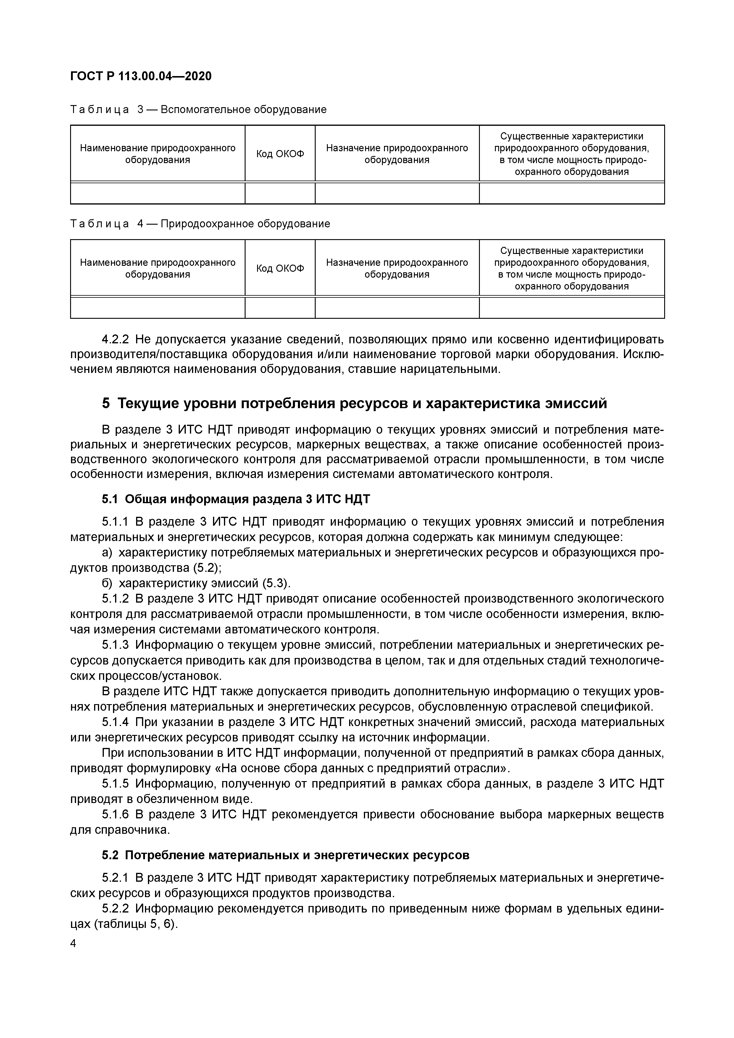 ГОСТ Р 113.00.04-2020