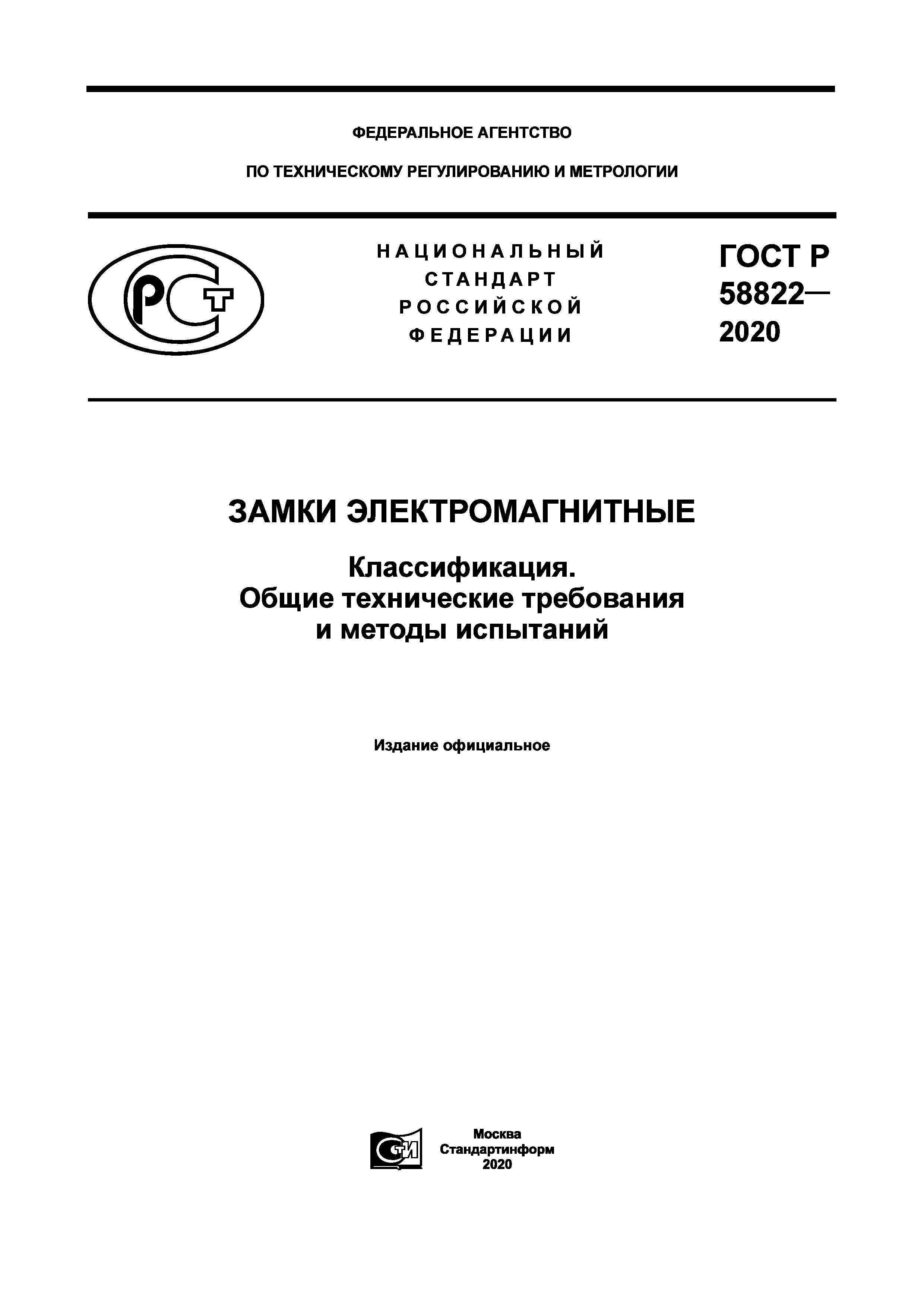 ГОСТ Р 58822-2020