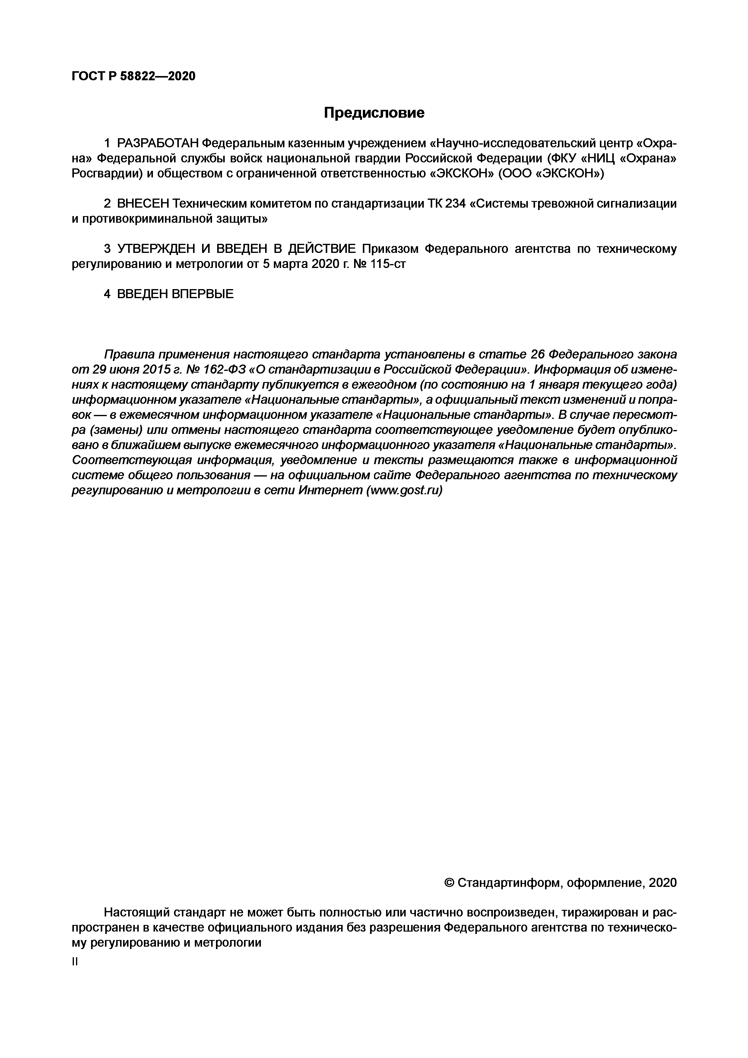 ГОСТ Р 58822-2020