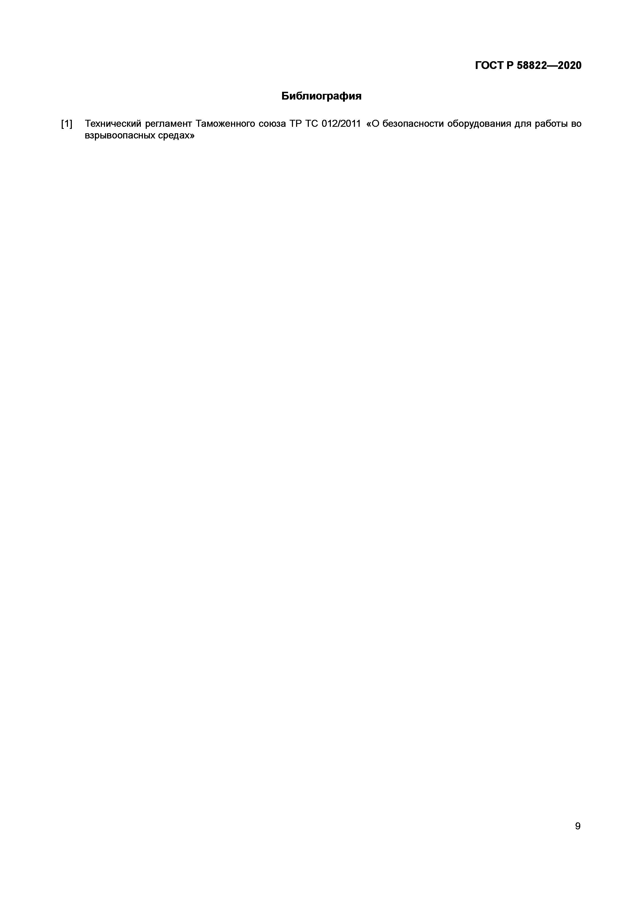 ГОСТ Р 58822-2020