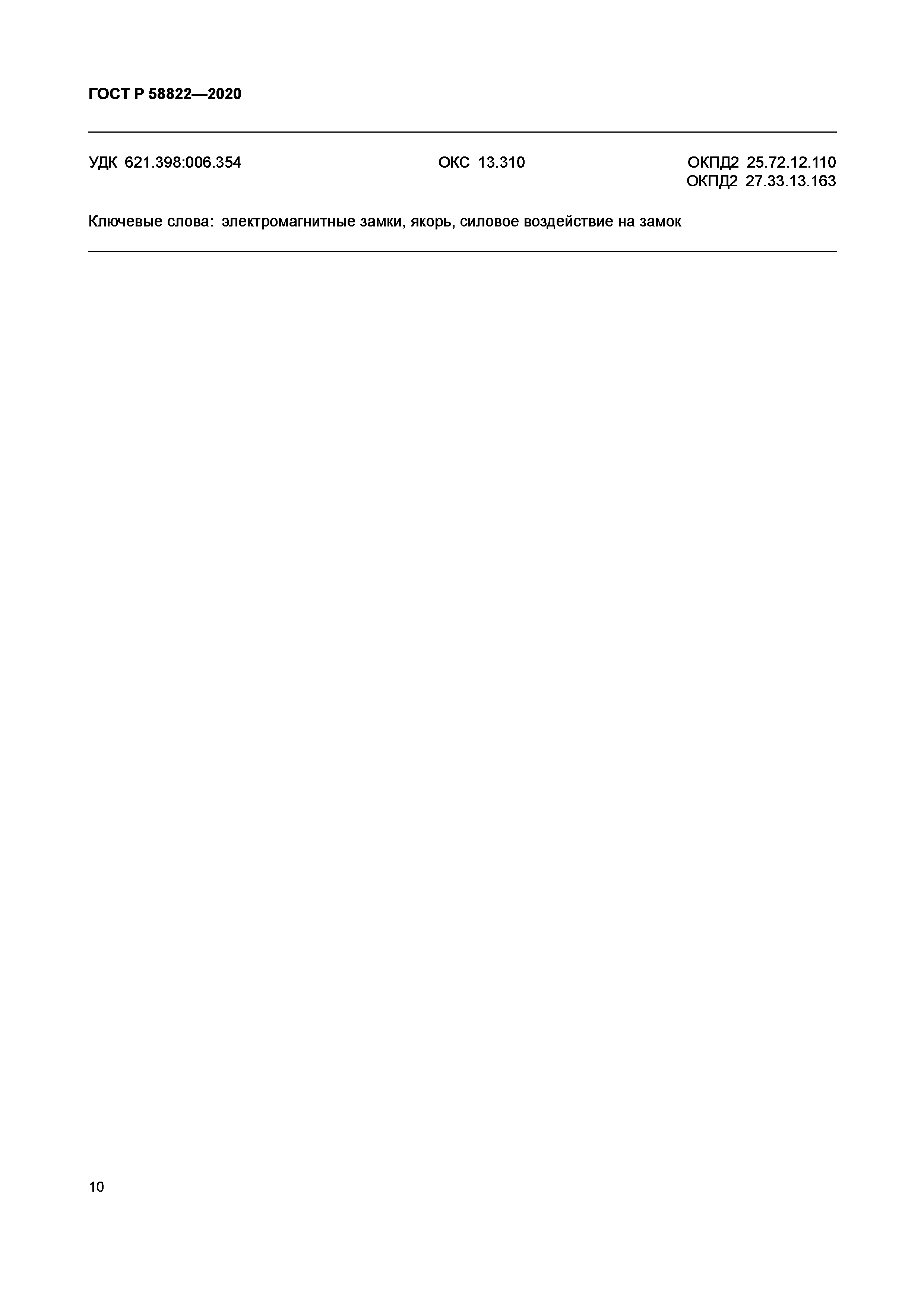 ГОСТ Р 58822-2020