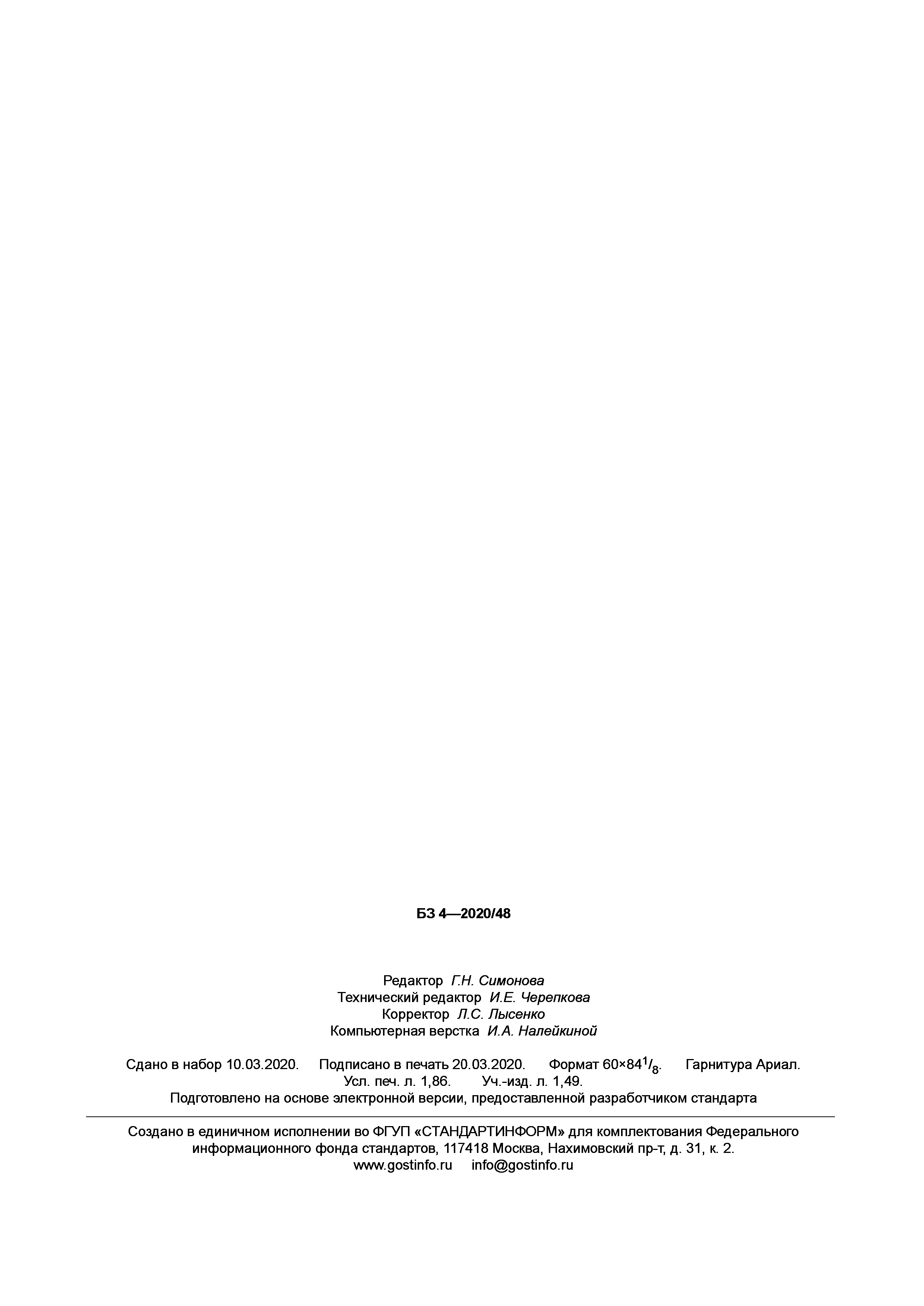 ГОСТ Р 58822-2020