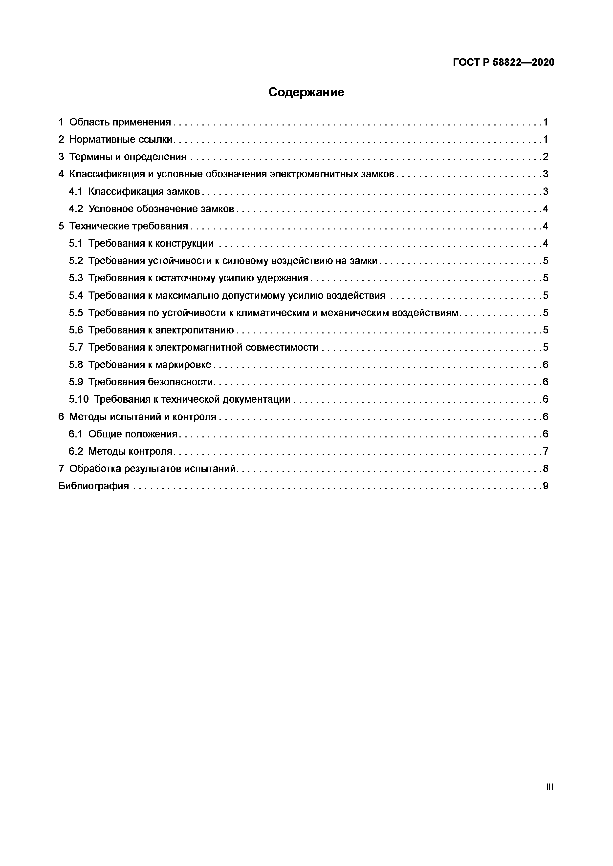 ГОСТ Р 58822-2020