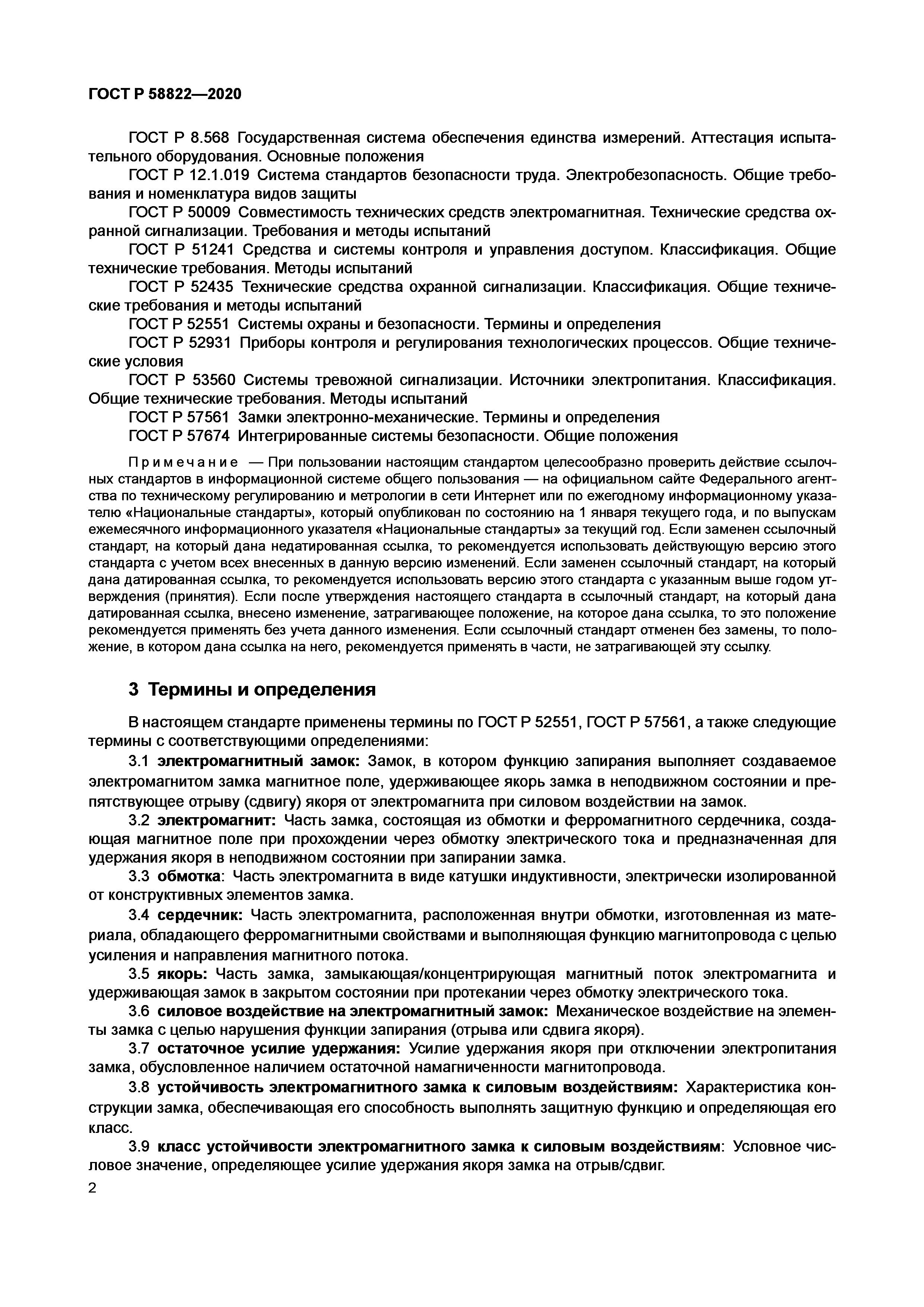 ГОСТ Р 58822-2020