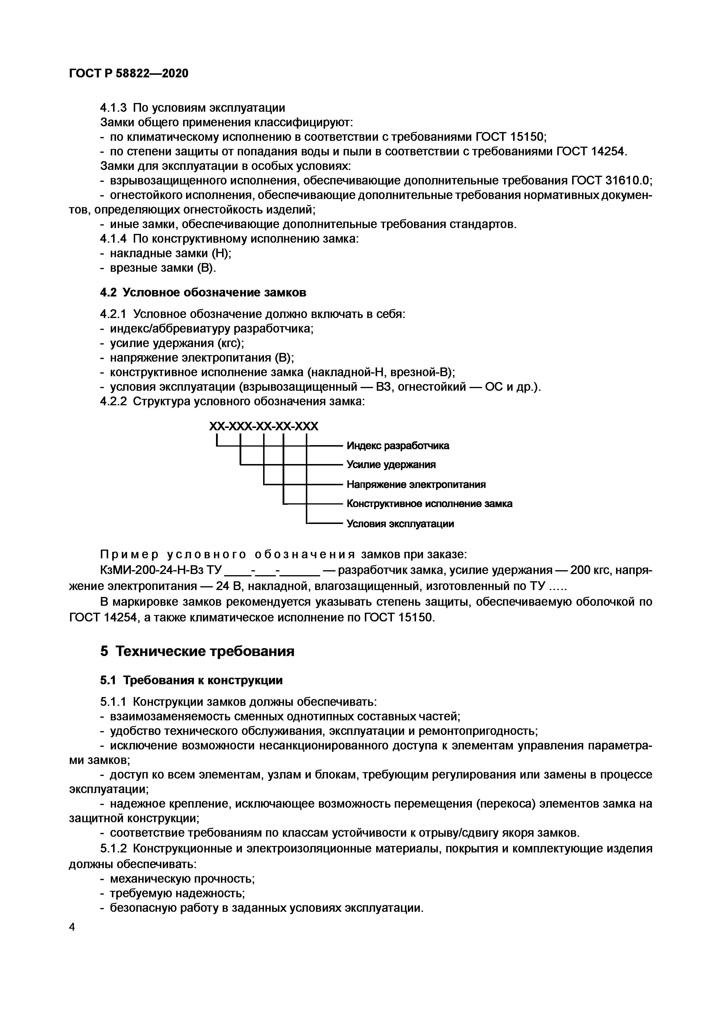 ГОСТ Р 58822-2020