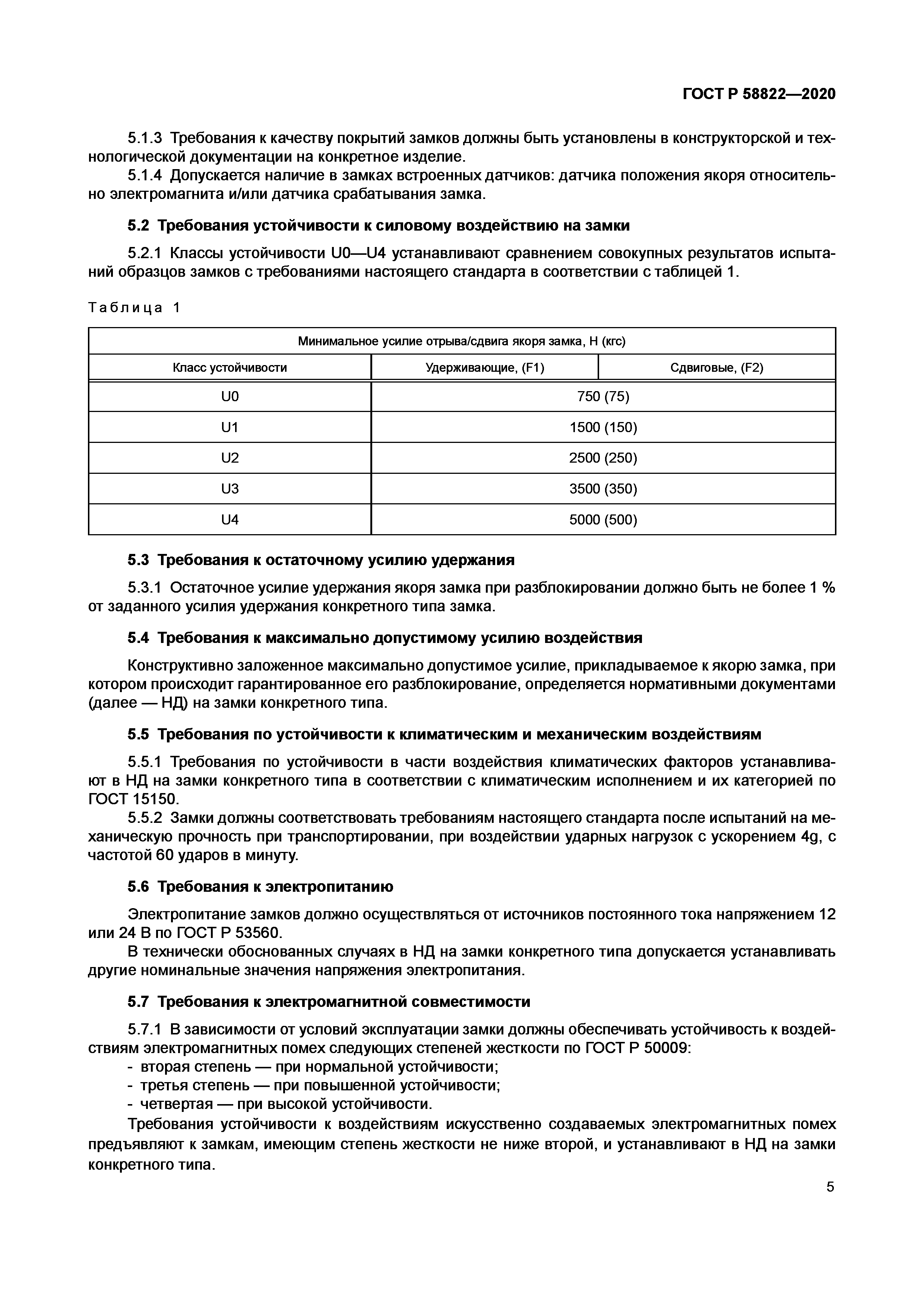 ГОСТ Р 58822-2020