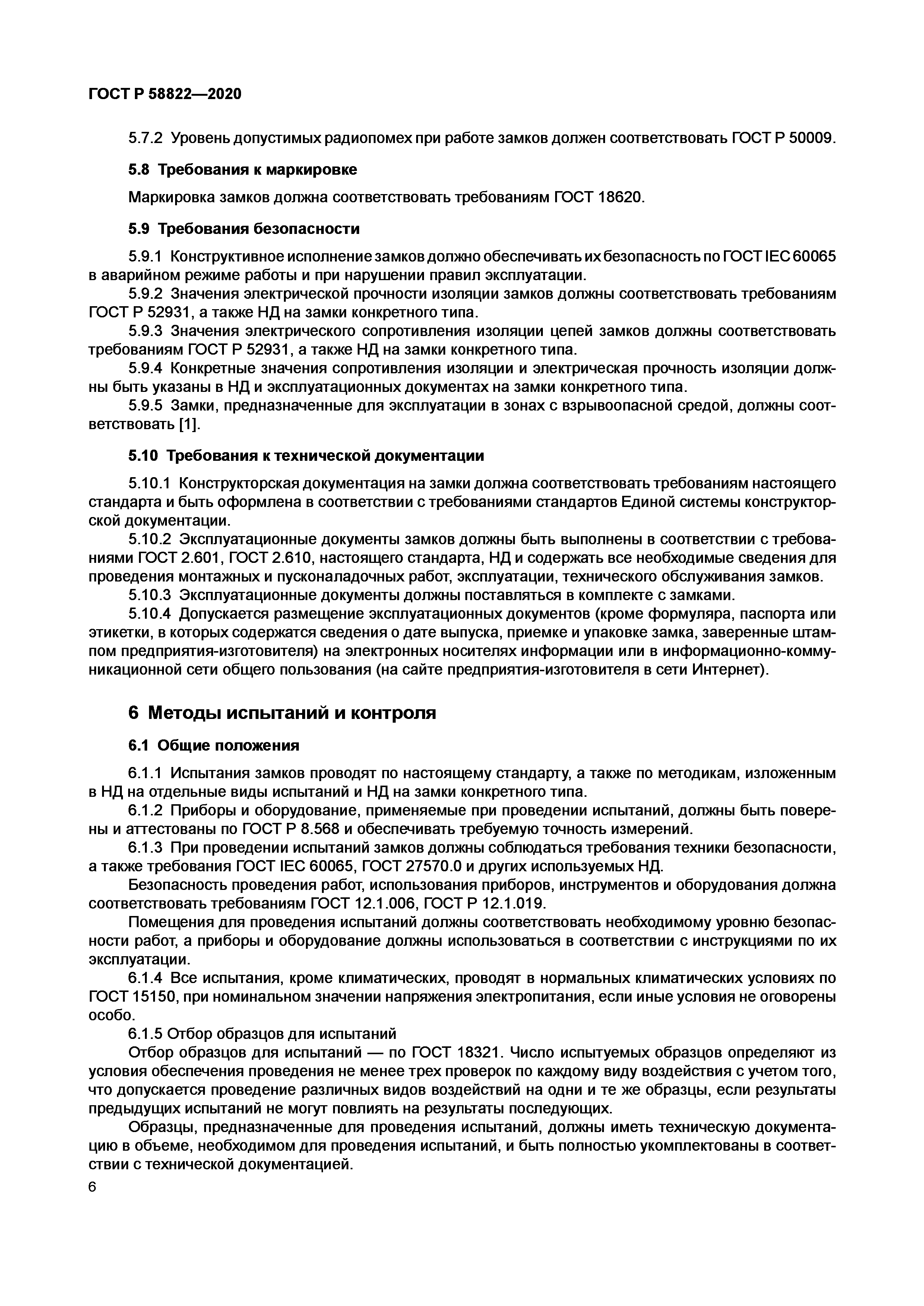 ГОСТ Р 58822-2020