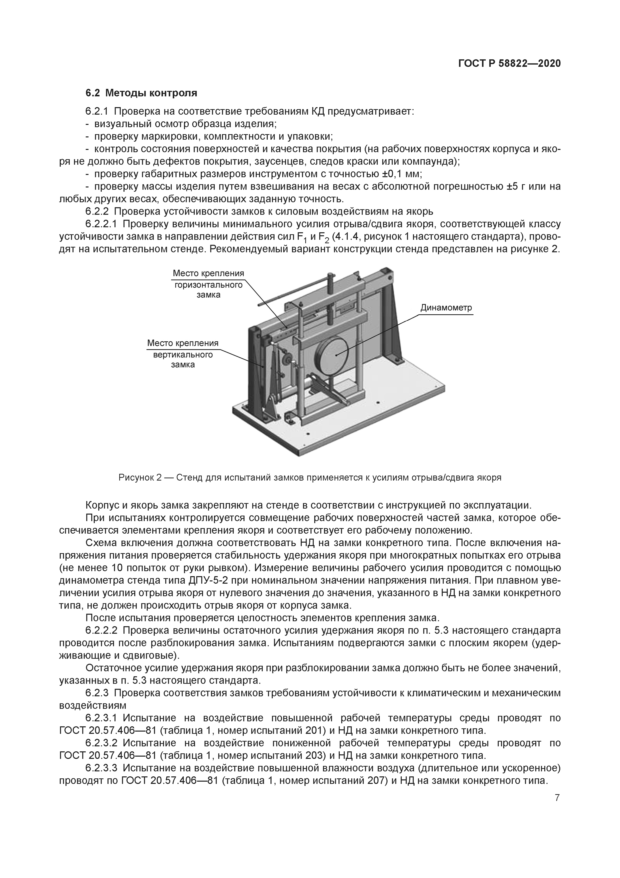 ГОСТ Р 58822-2020