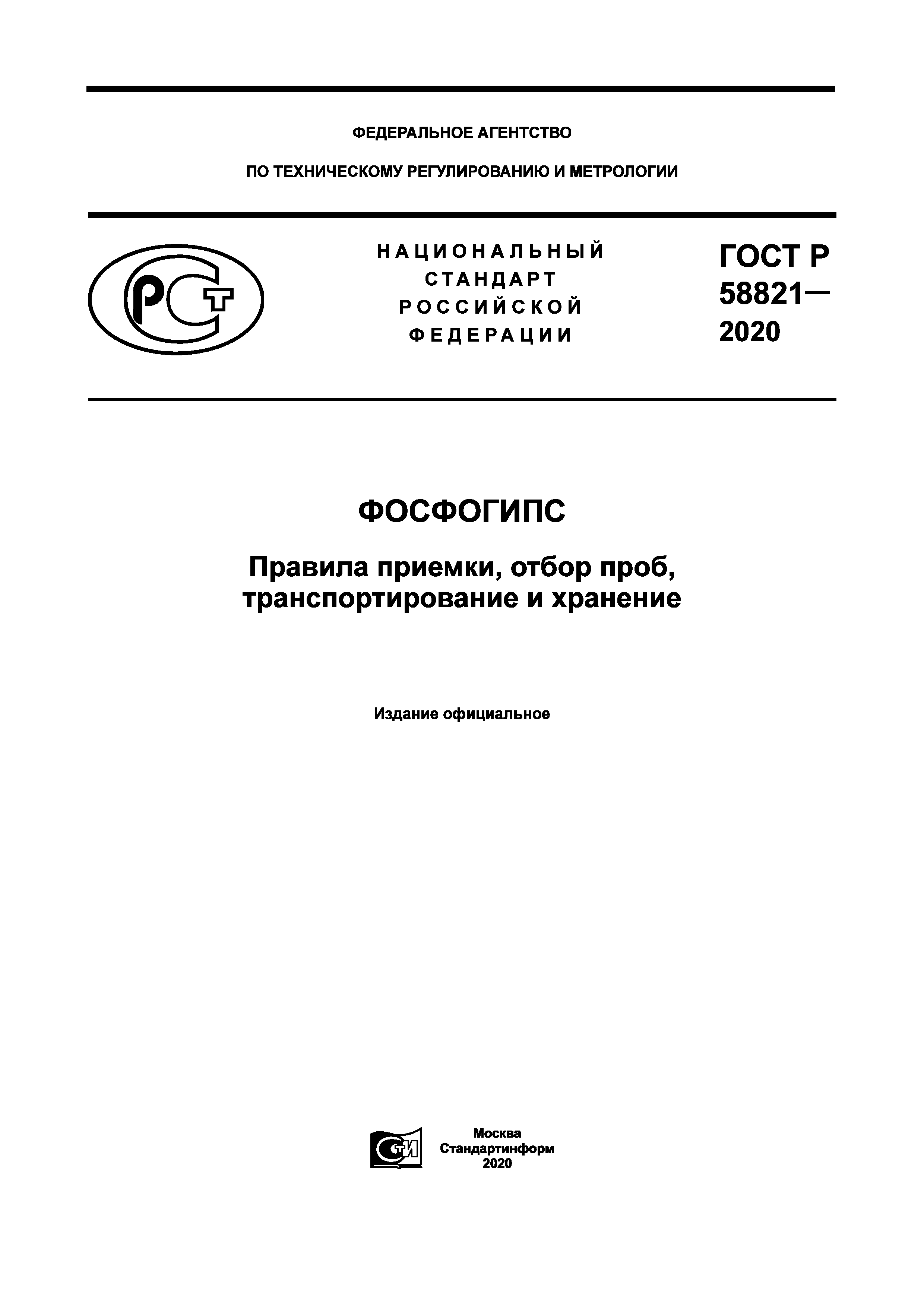 ГОСТ Р 58821-2020