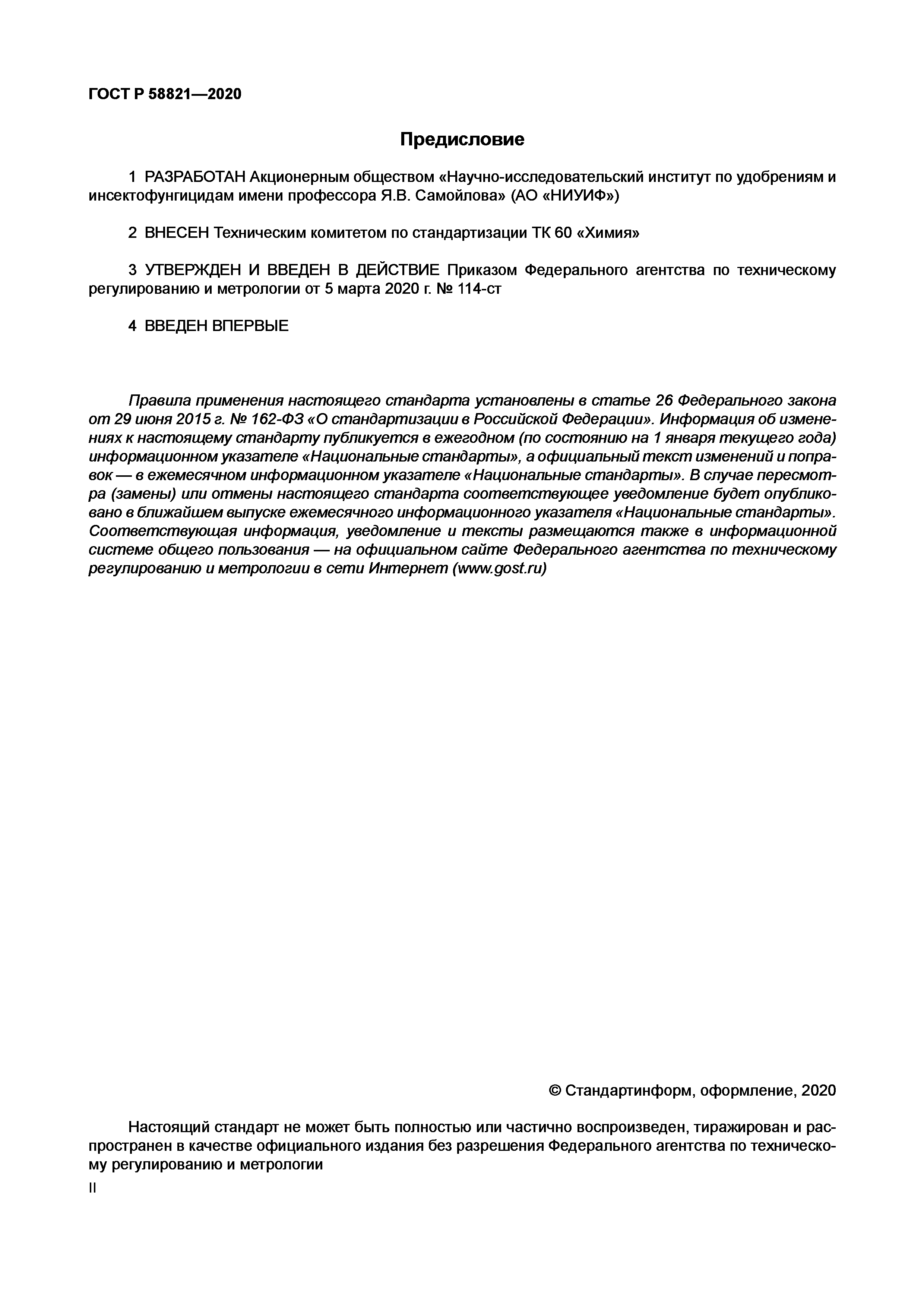 ГОСТ Р 58821-2020