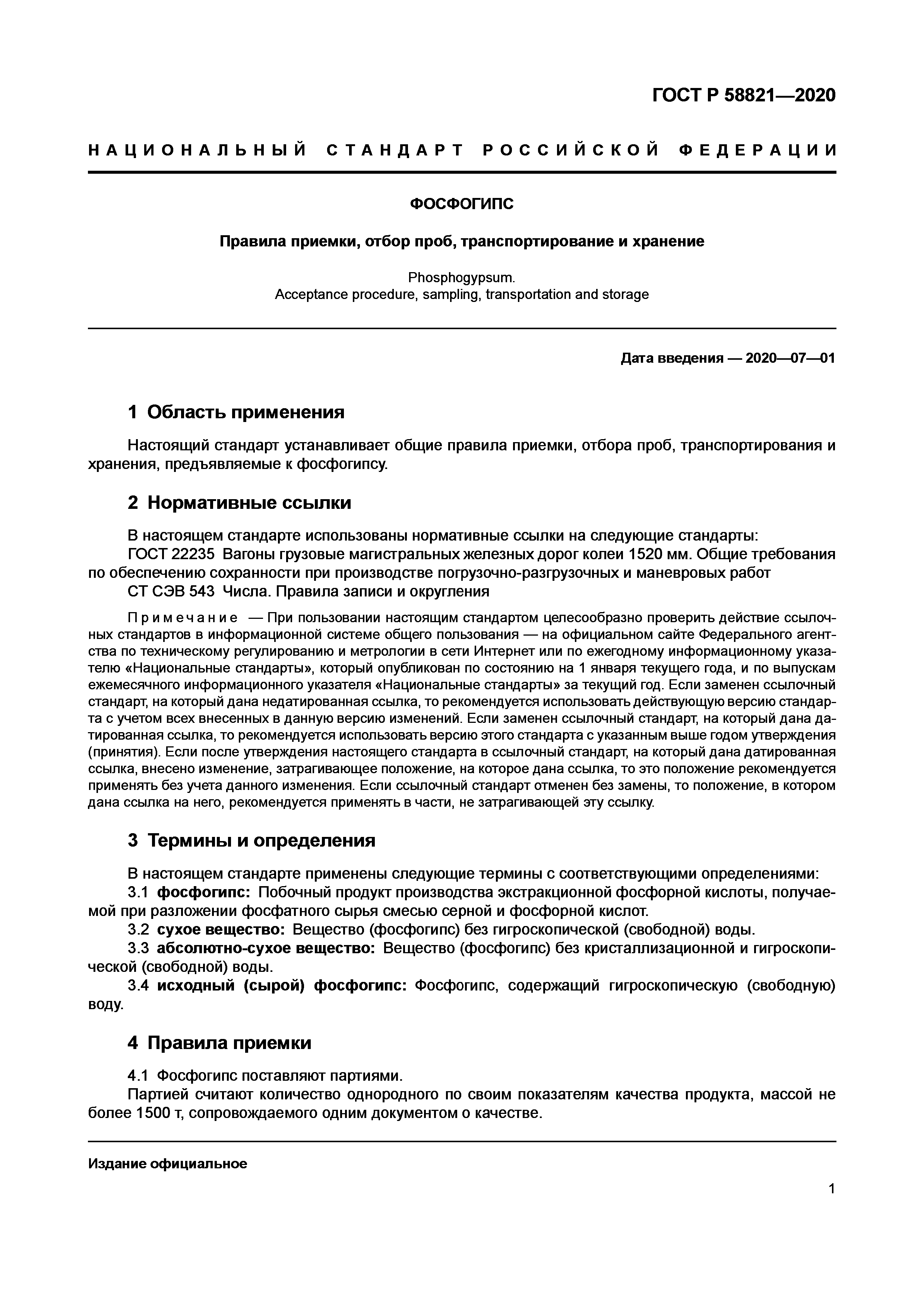 ГОСТ Р 58821-2020