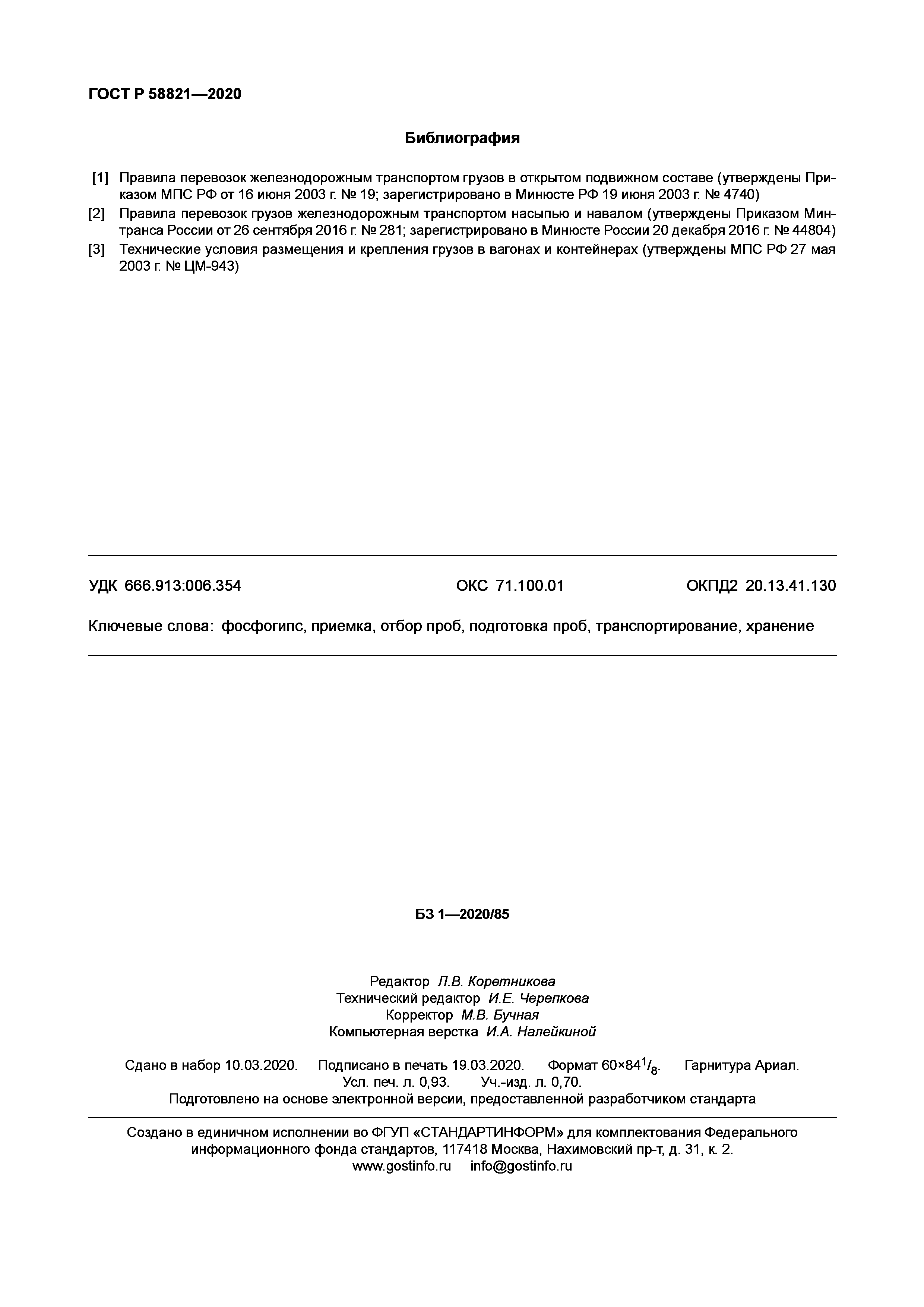 ГОСТ Р 58821-2020