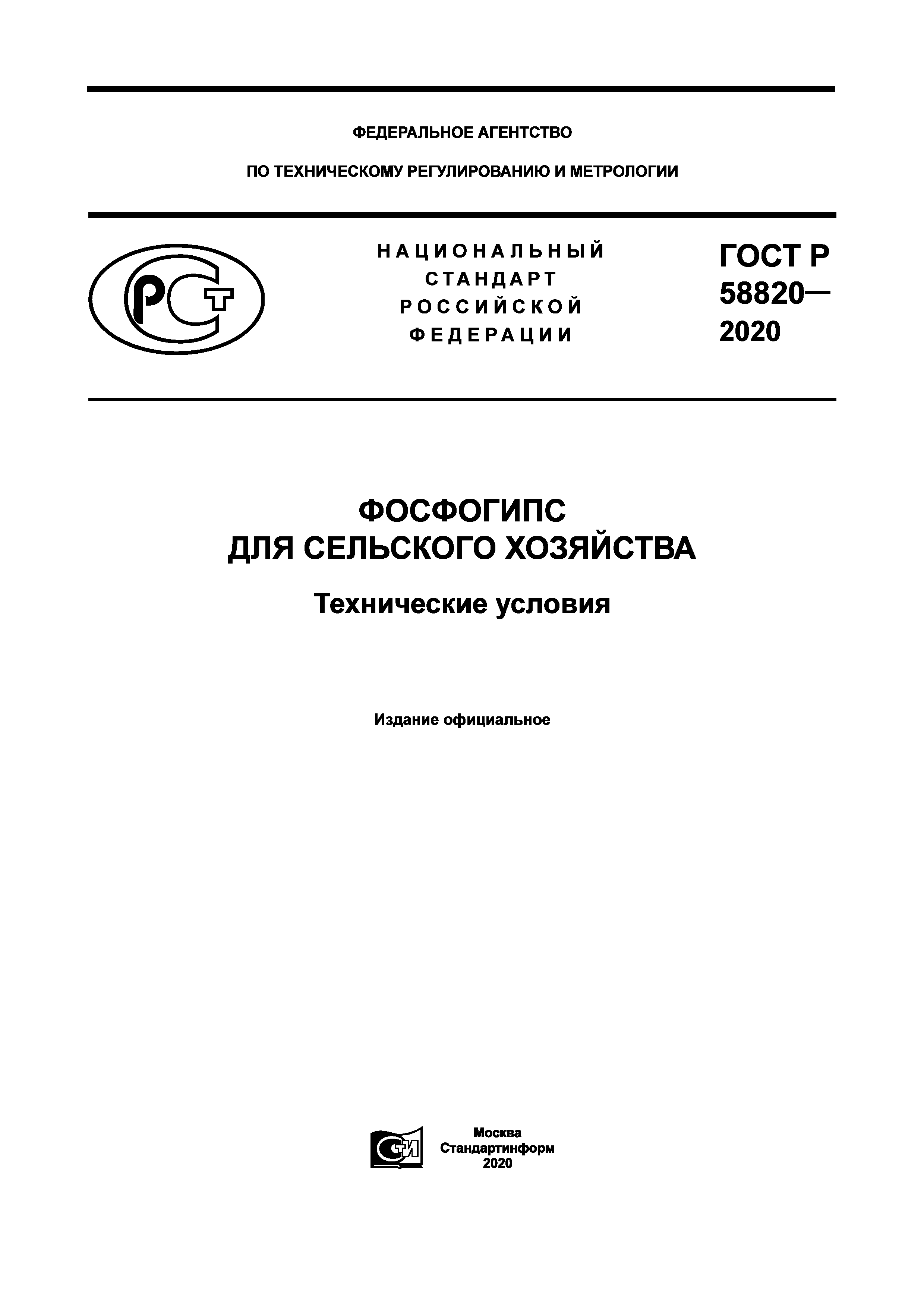 ГОСТ Р 58820-2020