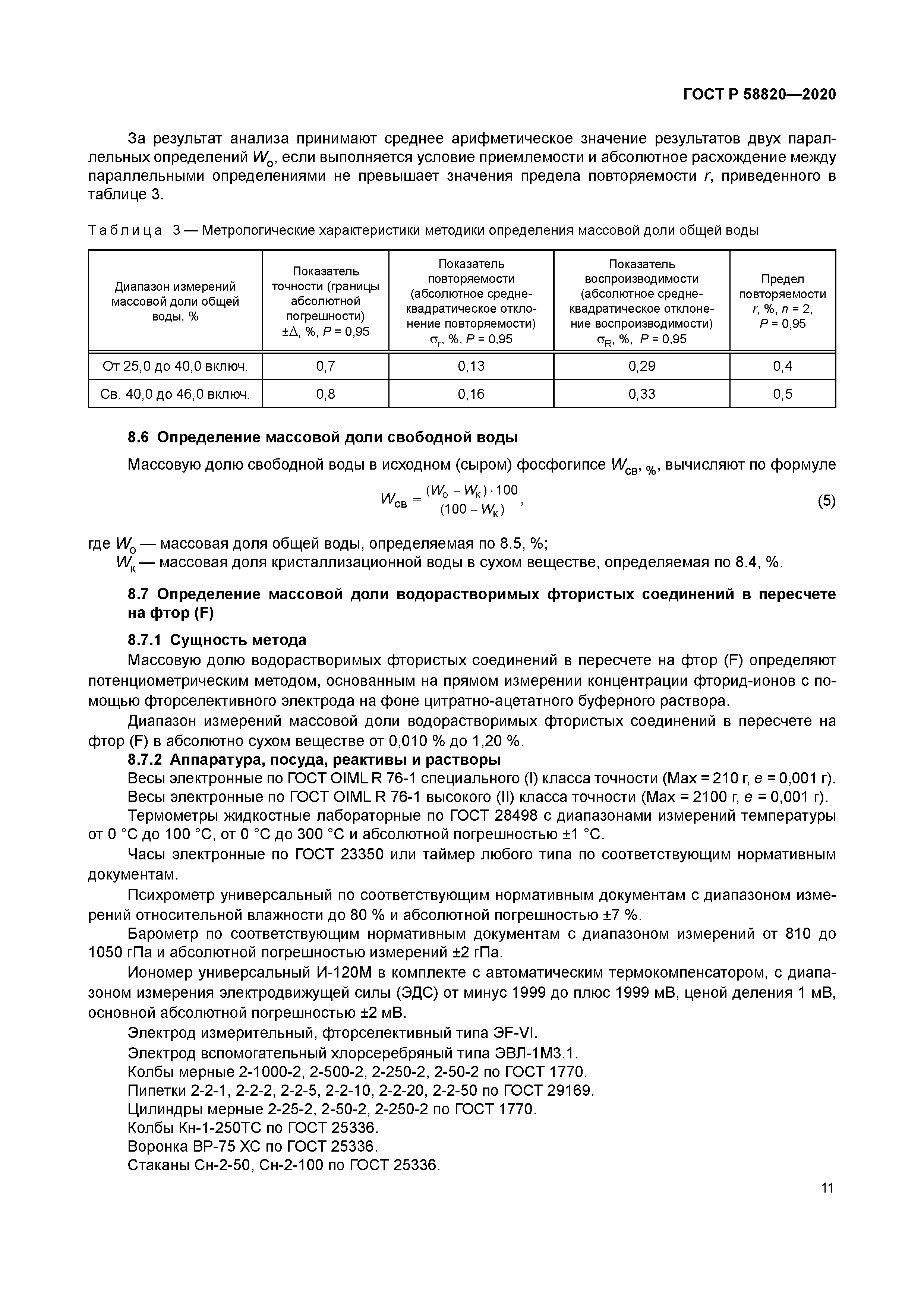 ГОСТ Р 58820-2020