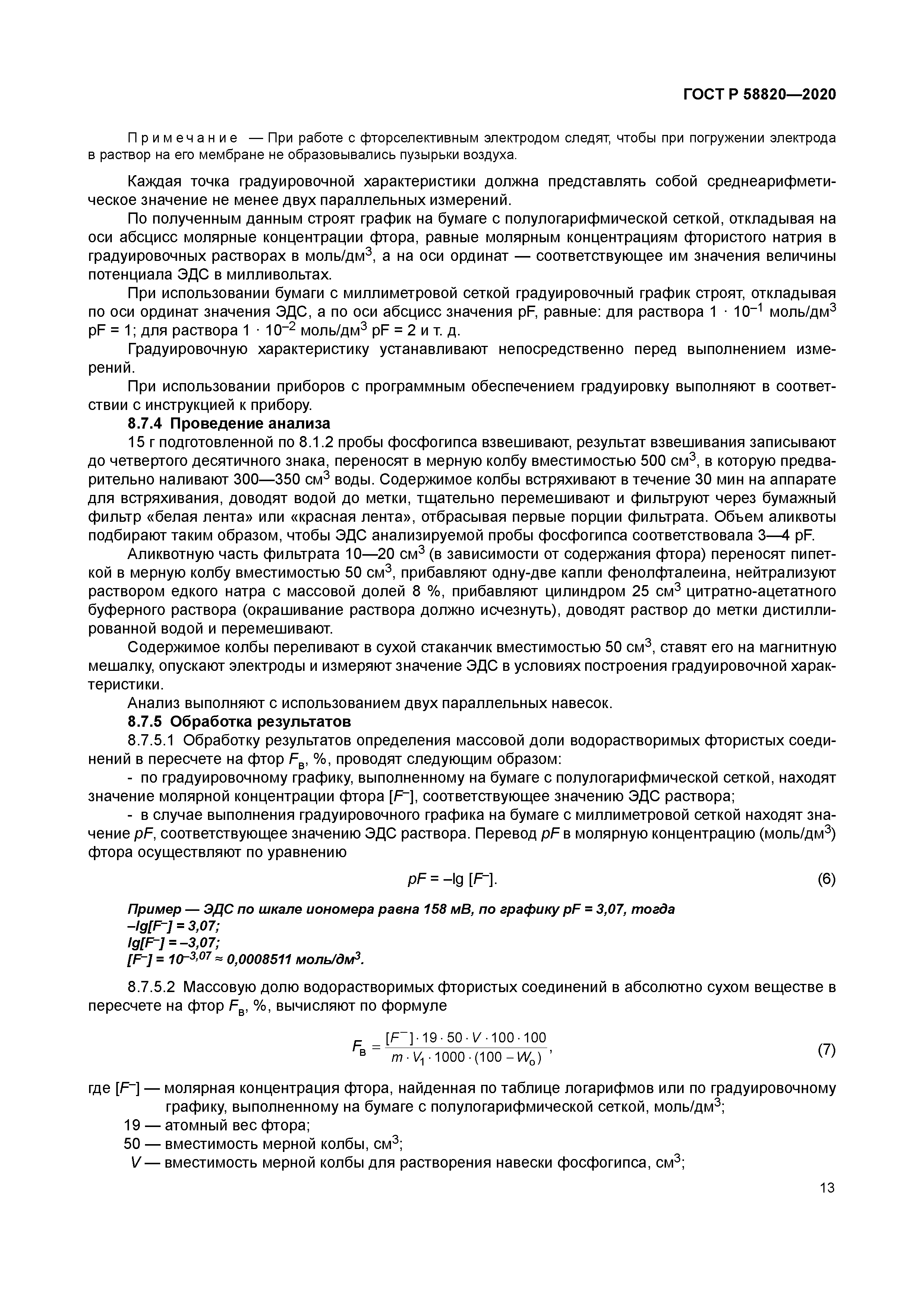 ГОСТ Р 58820-2020