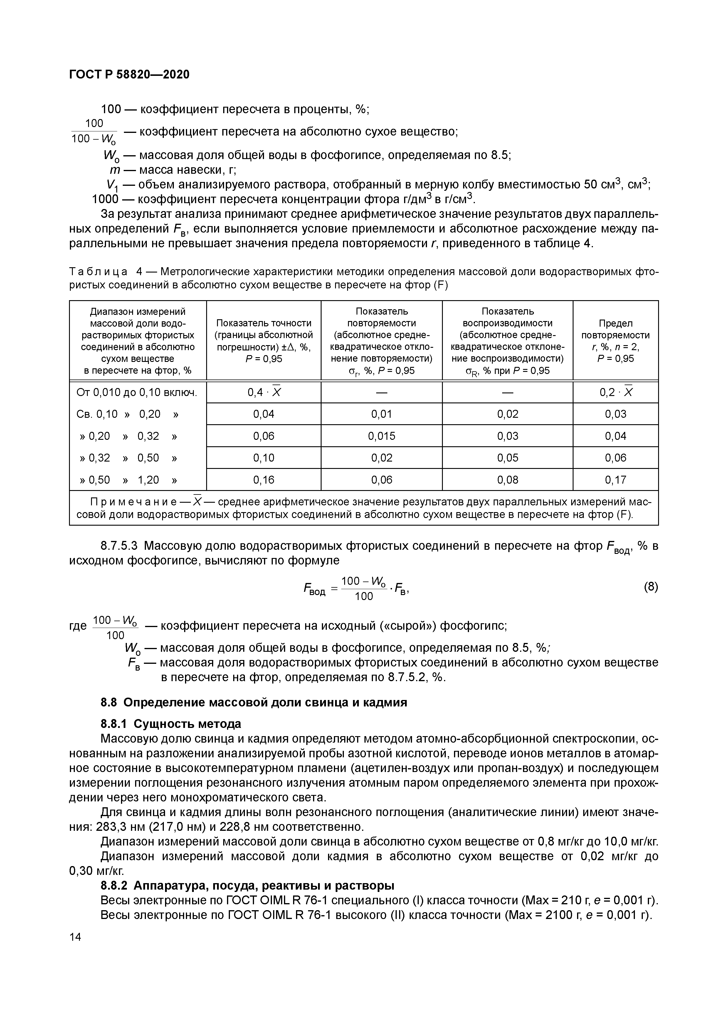 ГОСТ Р 58820-2020