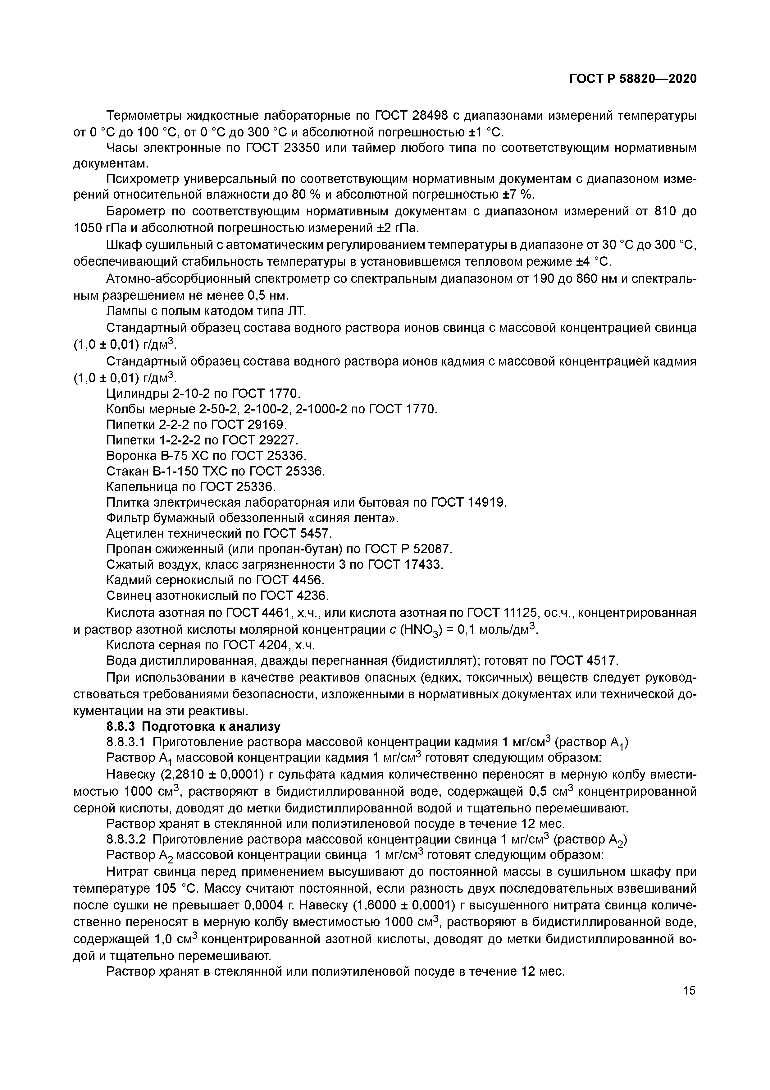 ГОСТ Р 58820-2020