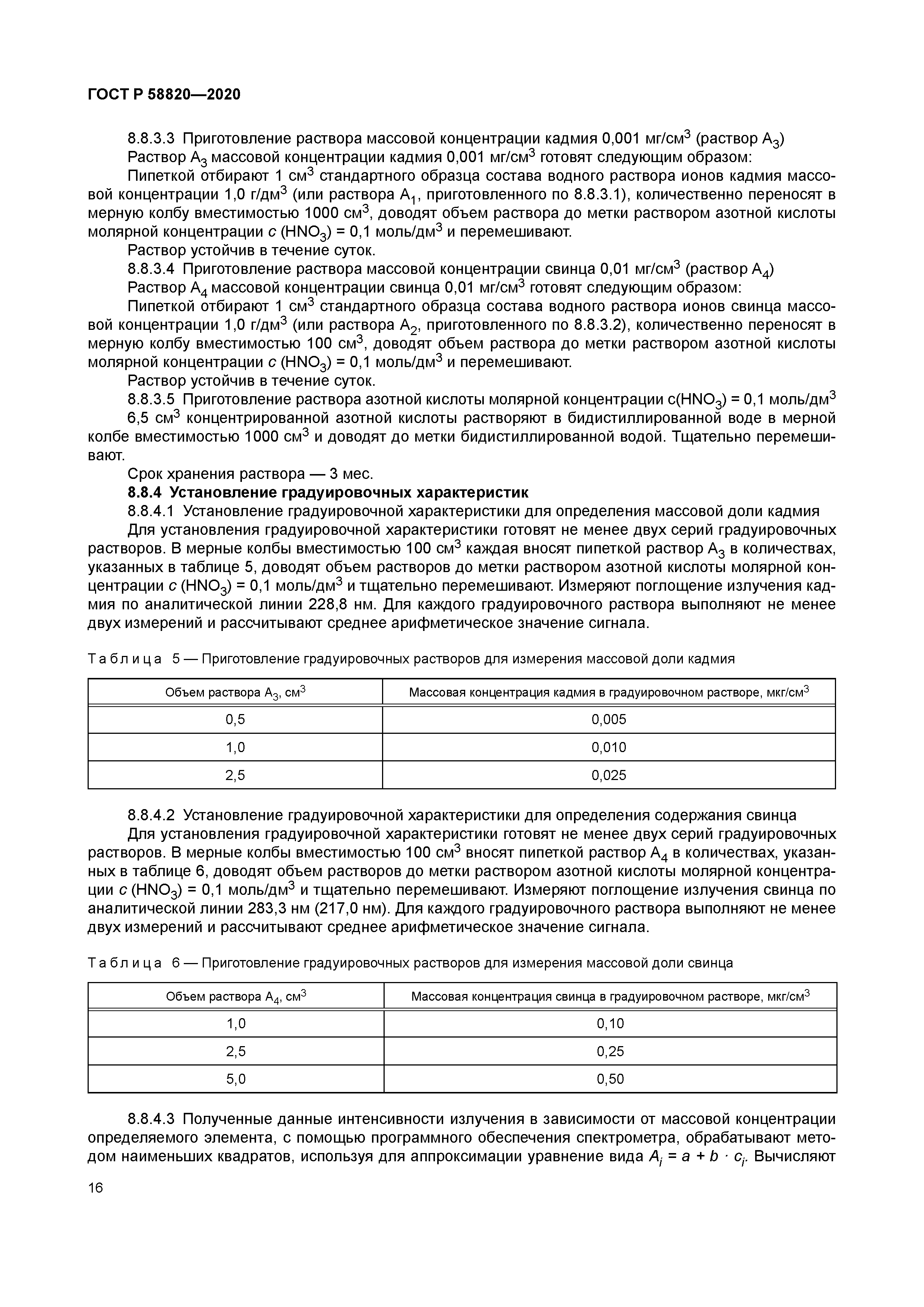 ГОСТ Р 58820-2020