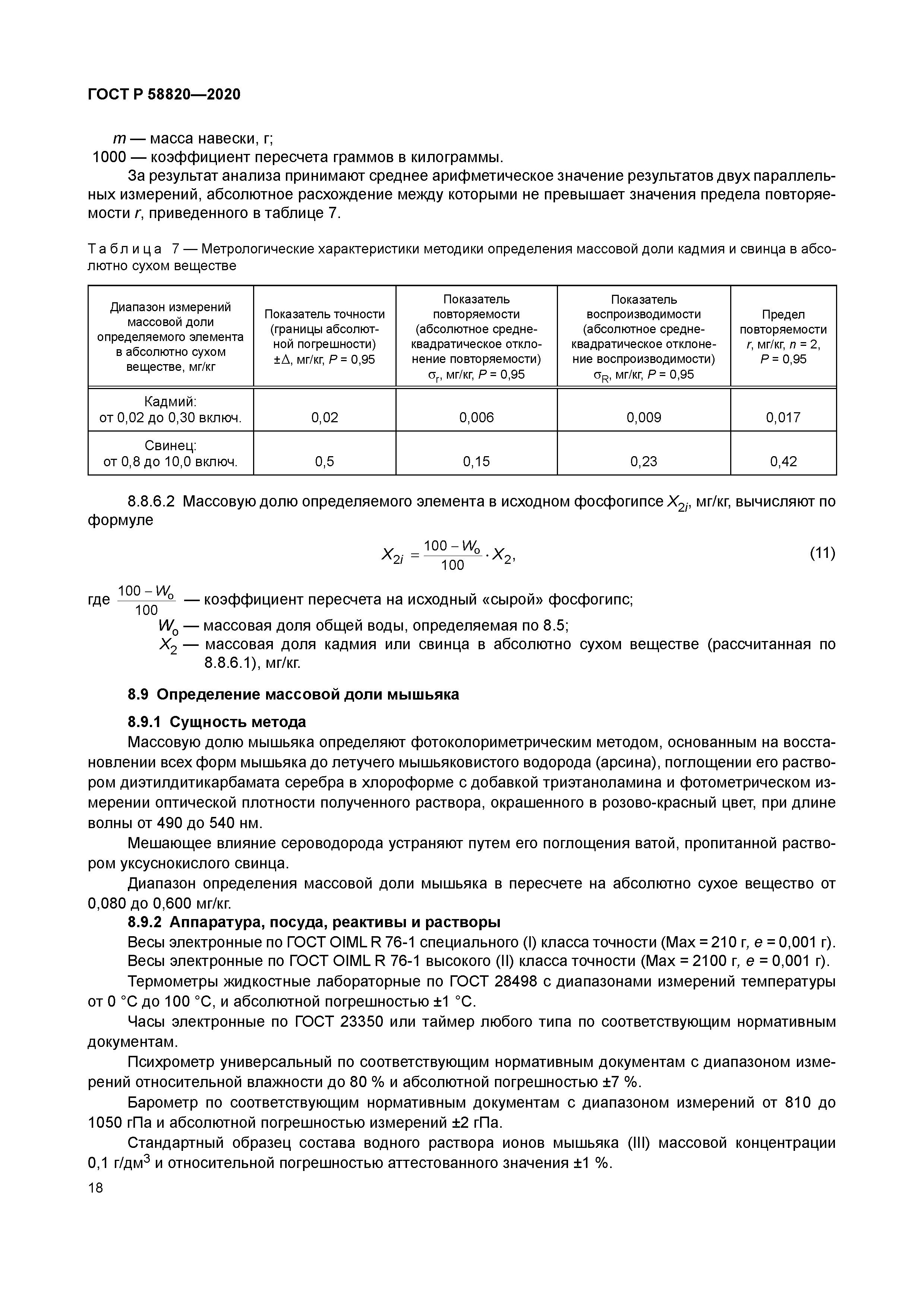 ГОСТ Р 58820-2020