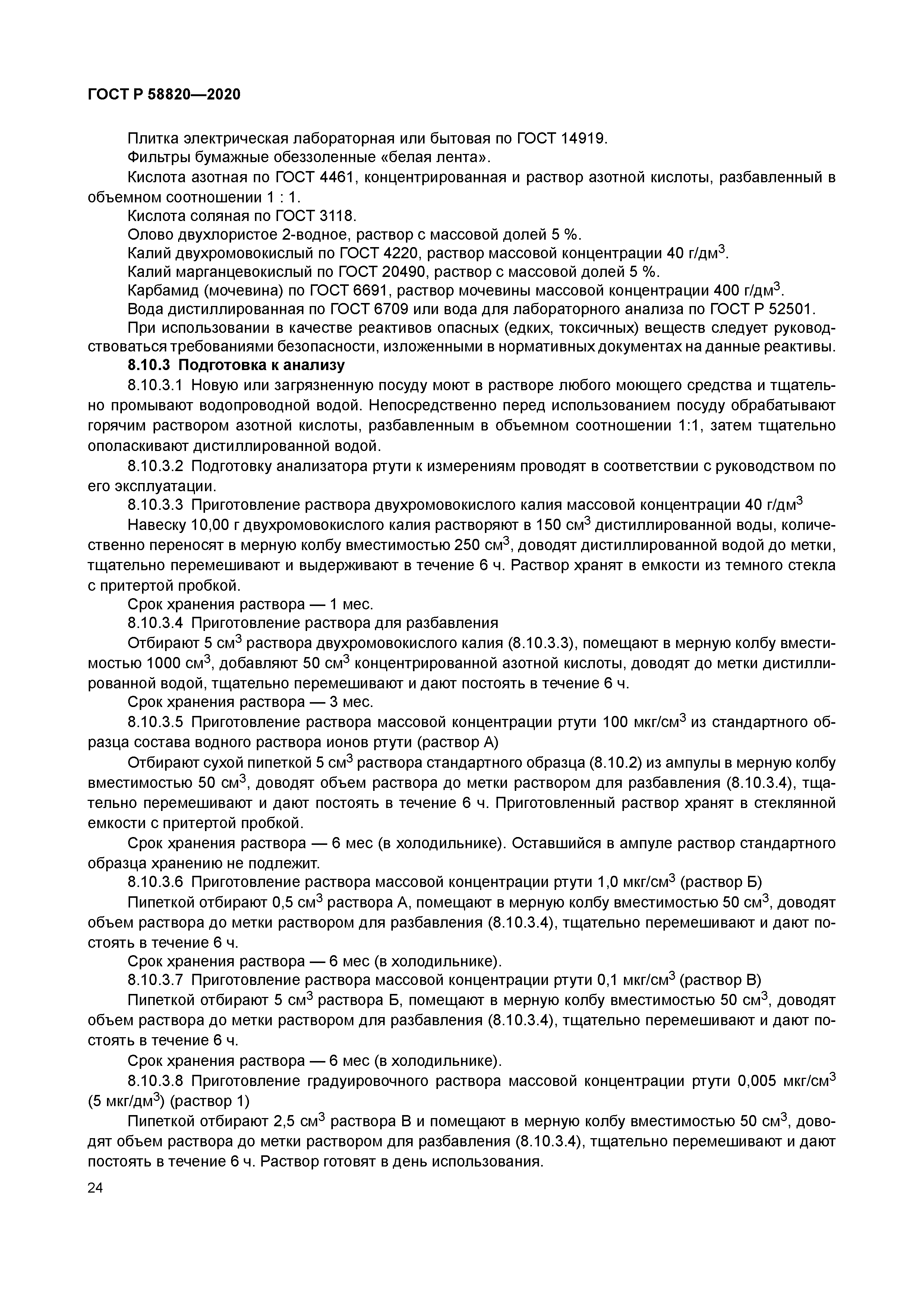 ГОСТ Р 58820-2020