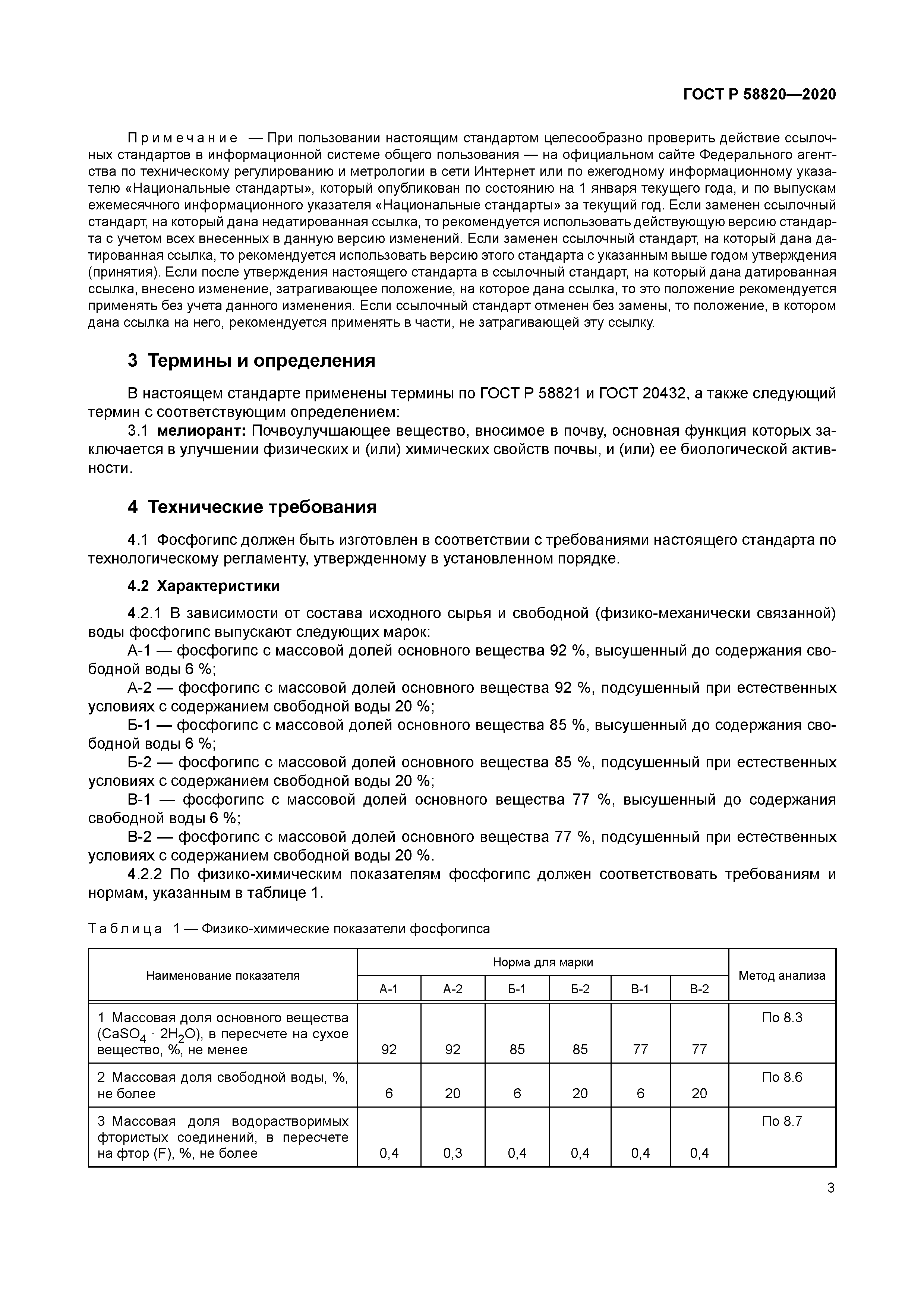 ГОСТ Р 58820-2020