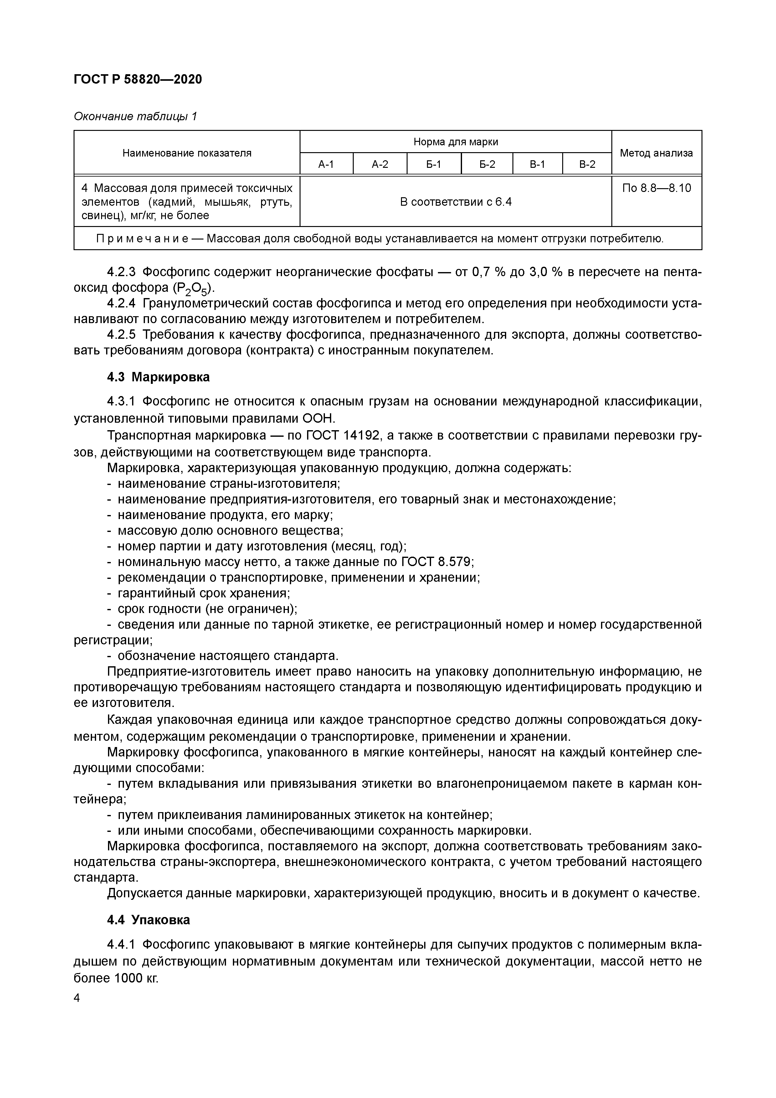 ГОСТ Р 58820-2020